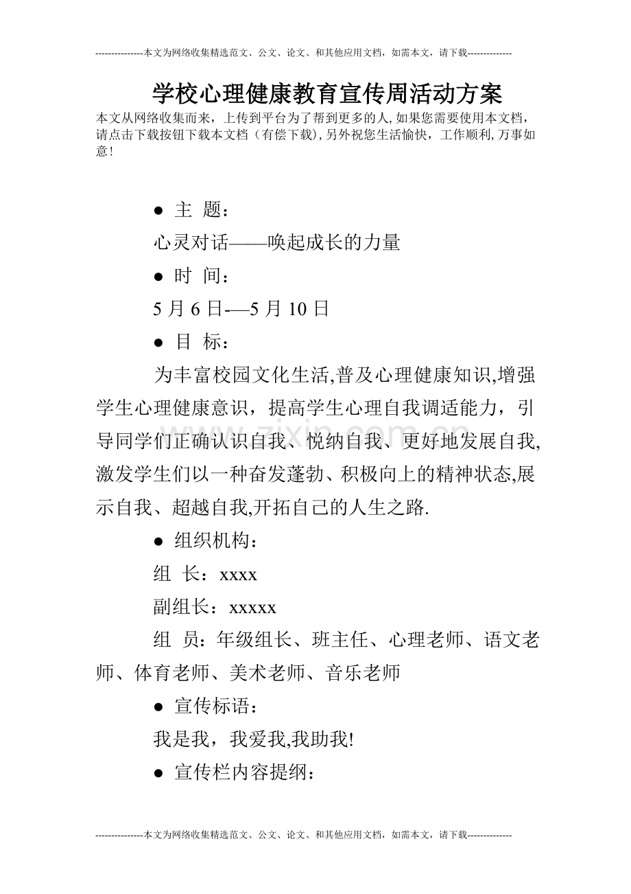 学校心理健康教育宣传周活动方案.doc_第1页