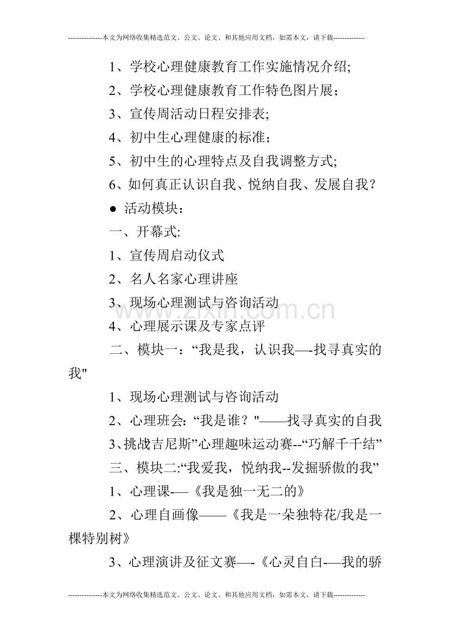 学校心理健康教育宣传周活动方案.doc_第2页