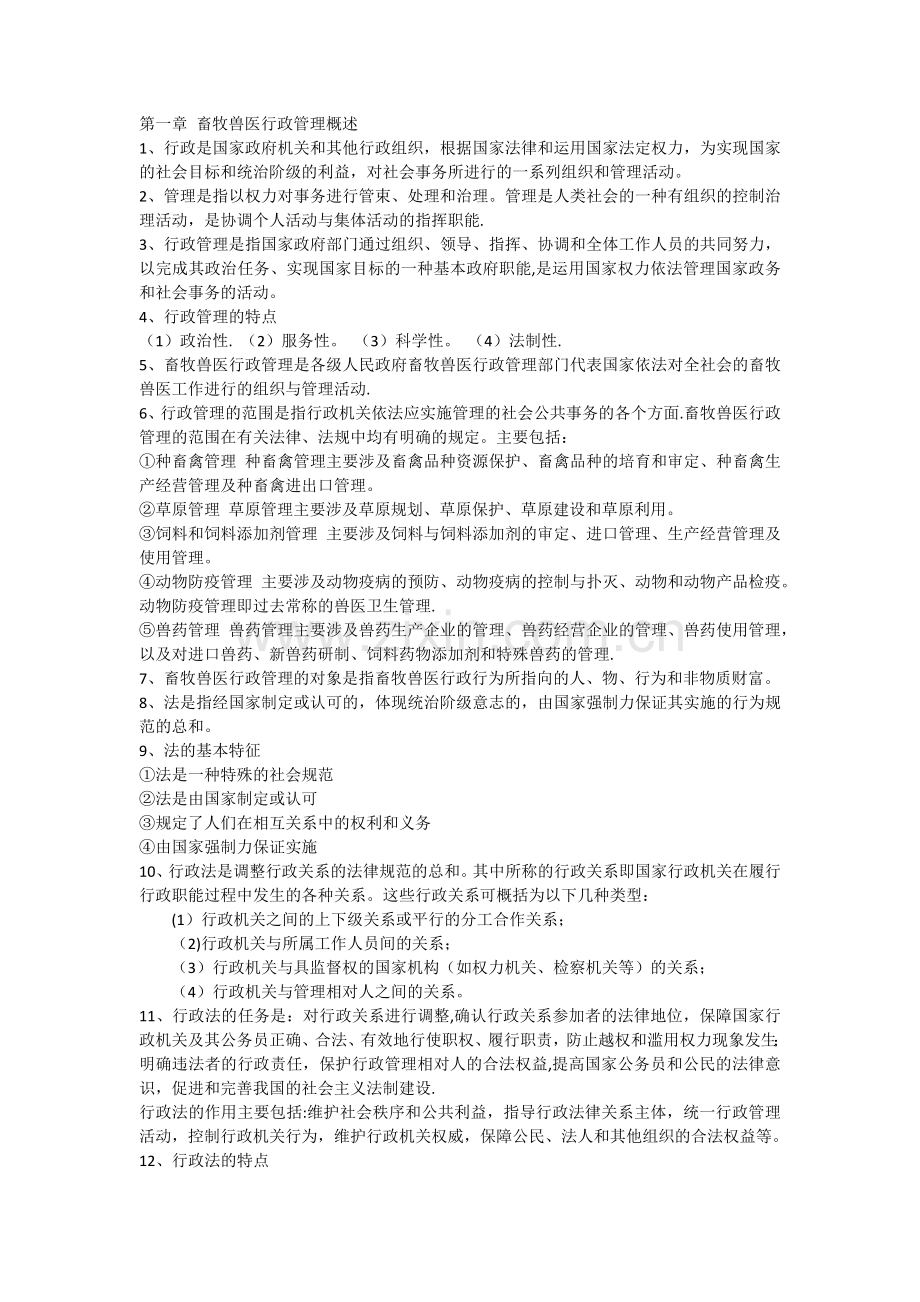 畜牧兽医行政管理部分复习题.doc_第1页