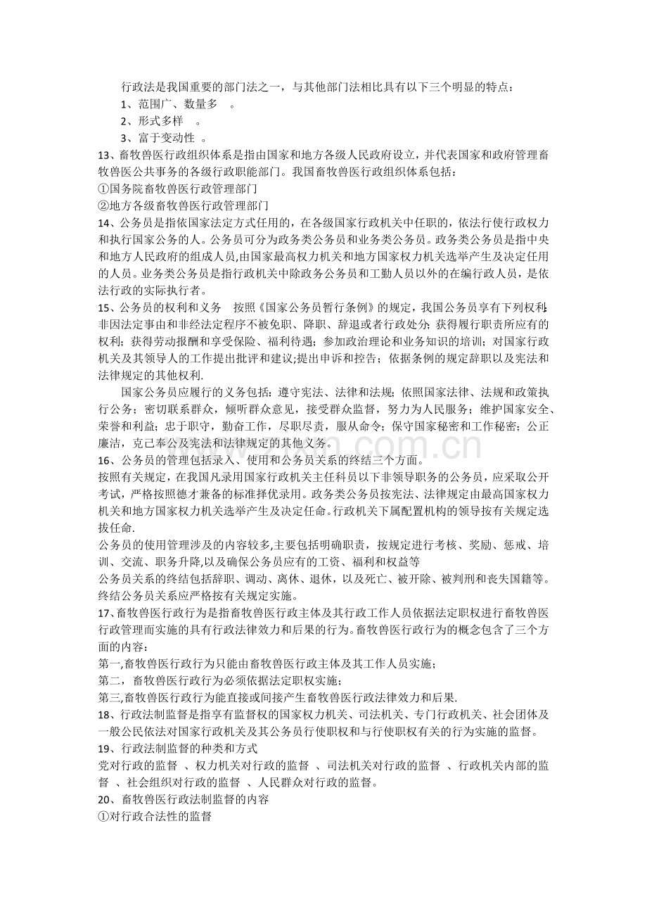 畜牧兽医行政管理部分复习题.doc_第2页