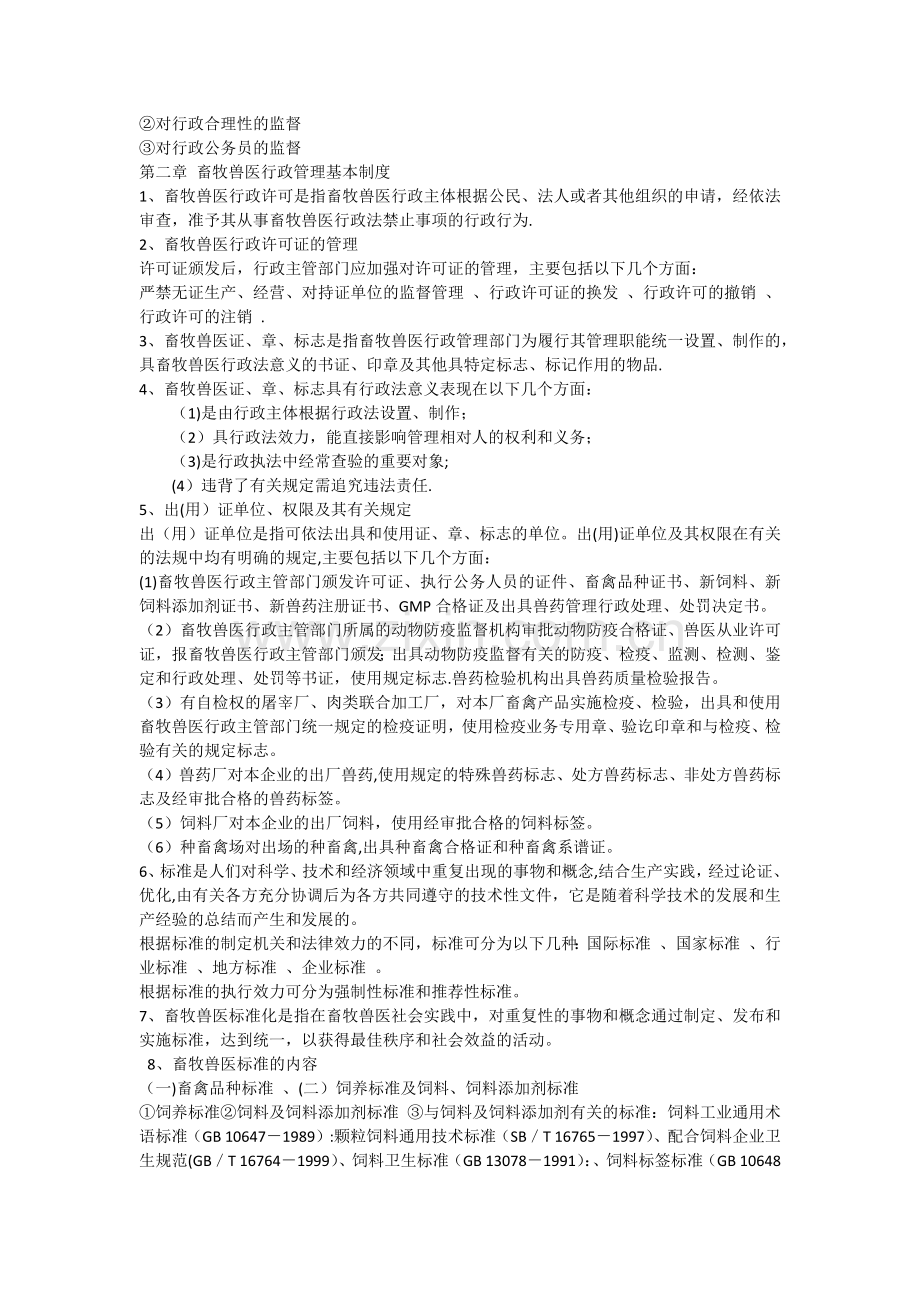 畜牧兽医行政管理部分复习题.doc_第3页