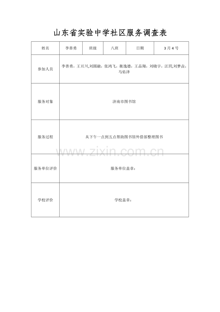 山东省实验中学社区服务调查表.doc_第1页