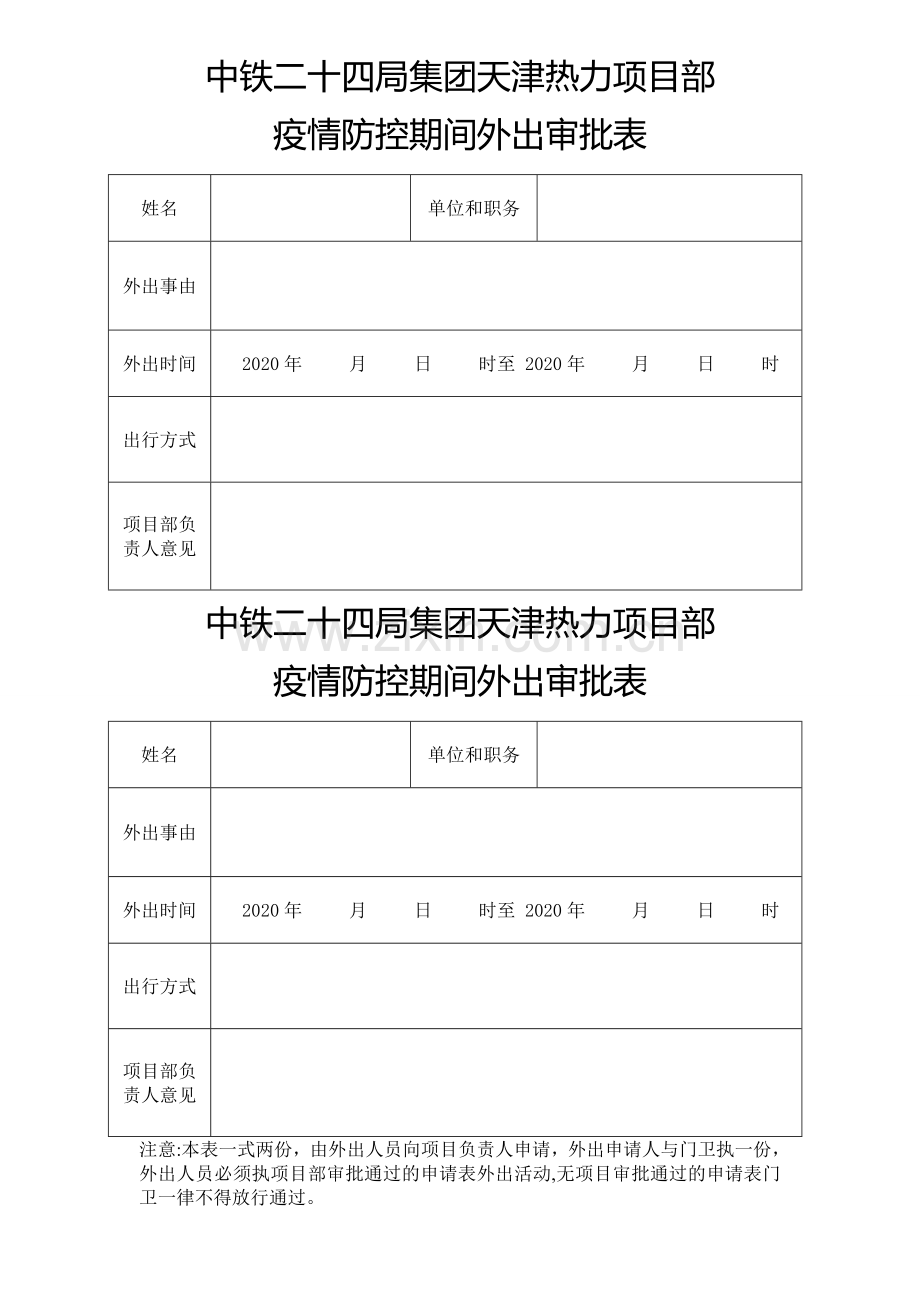 疫情期间外出申请表.doc_第1页