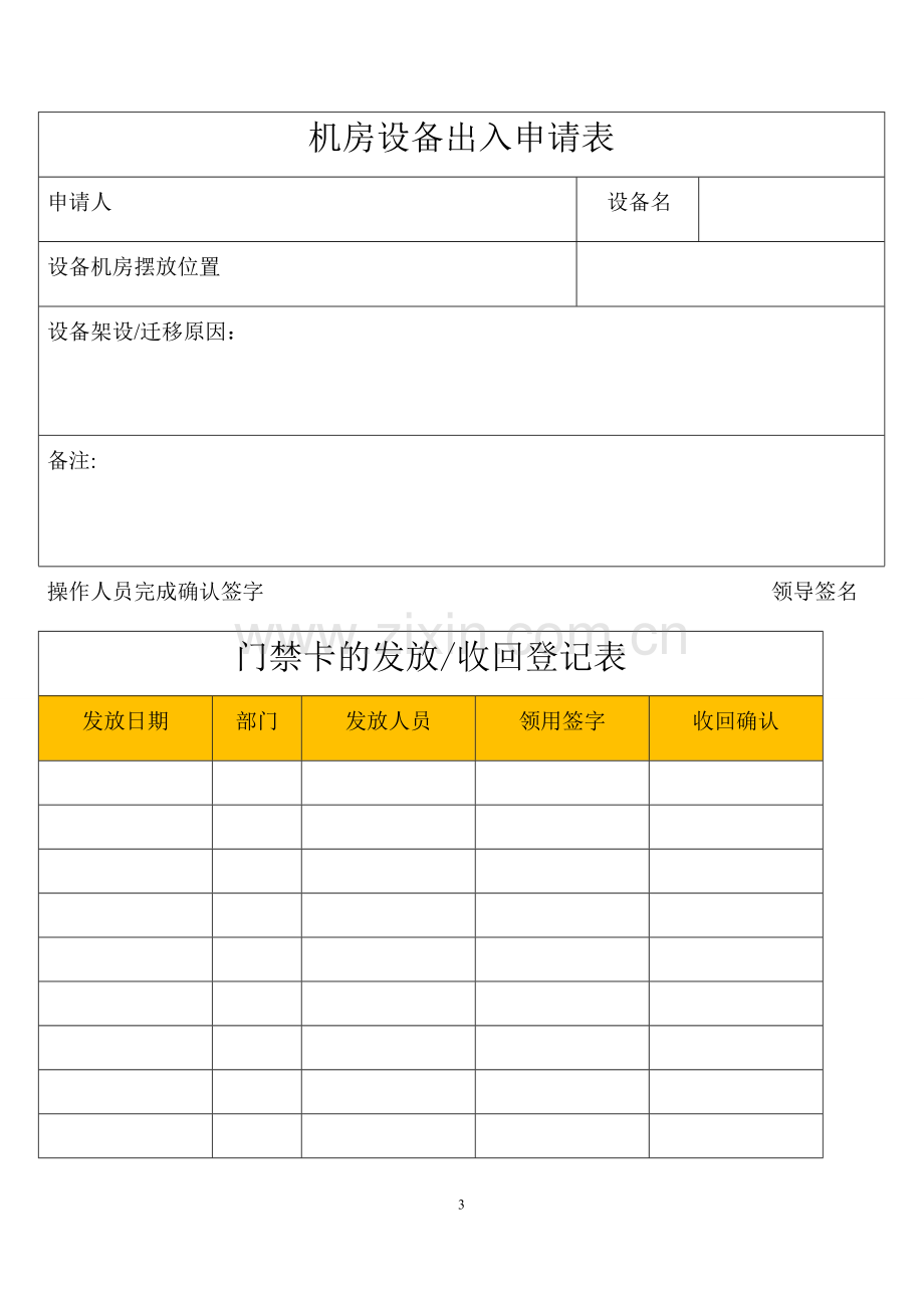 机房出入管理制度.doc_第3页