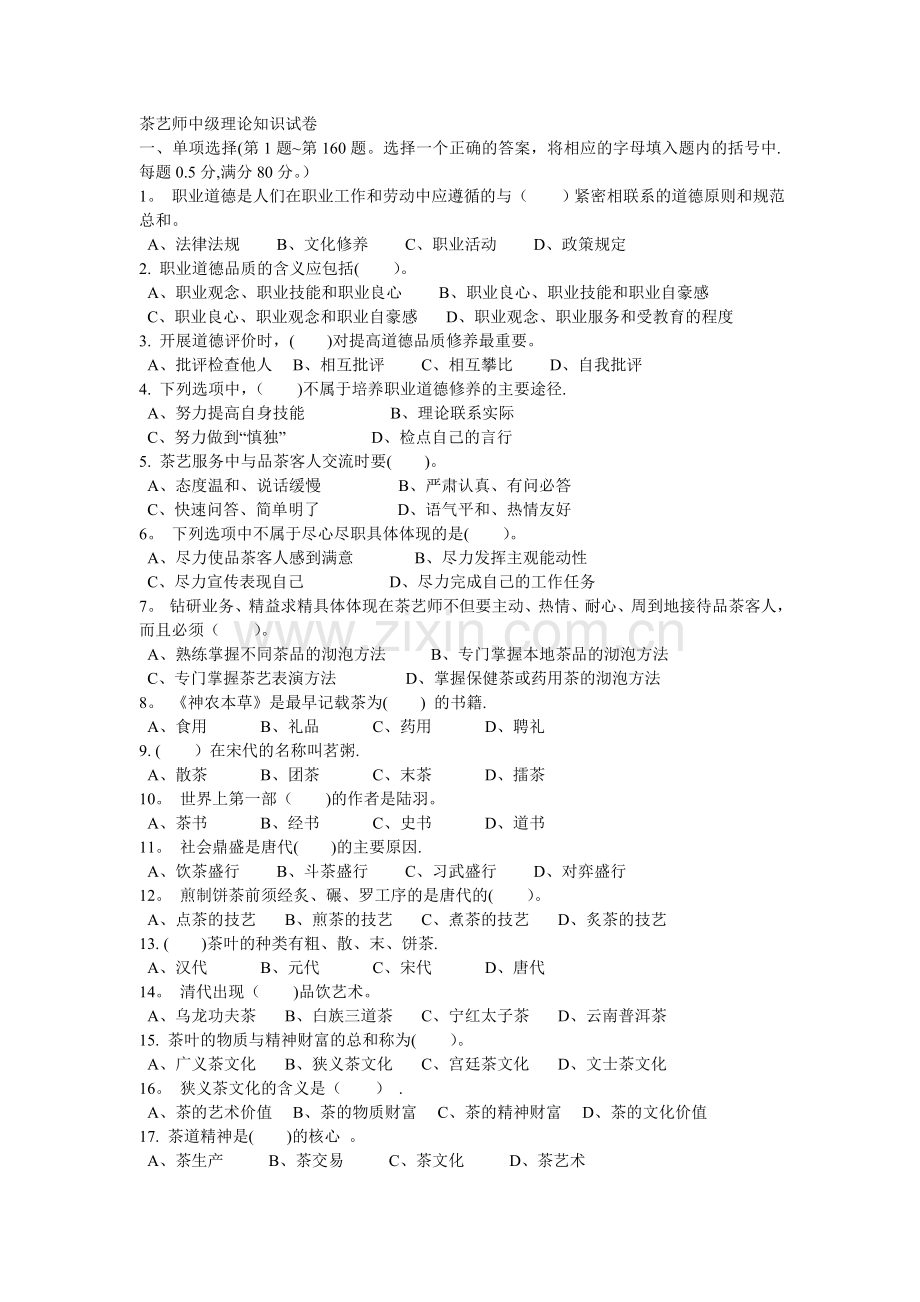 茶艺师中级理论知识试卷.doc_第1页