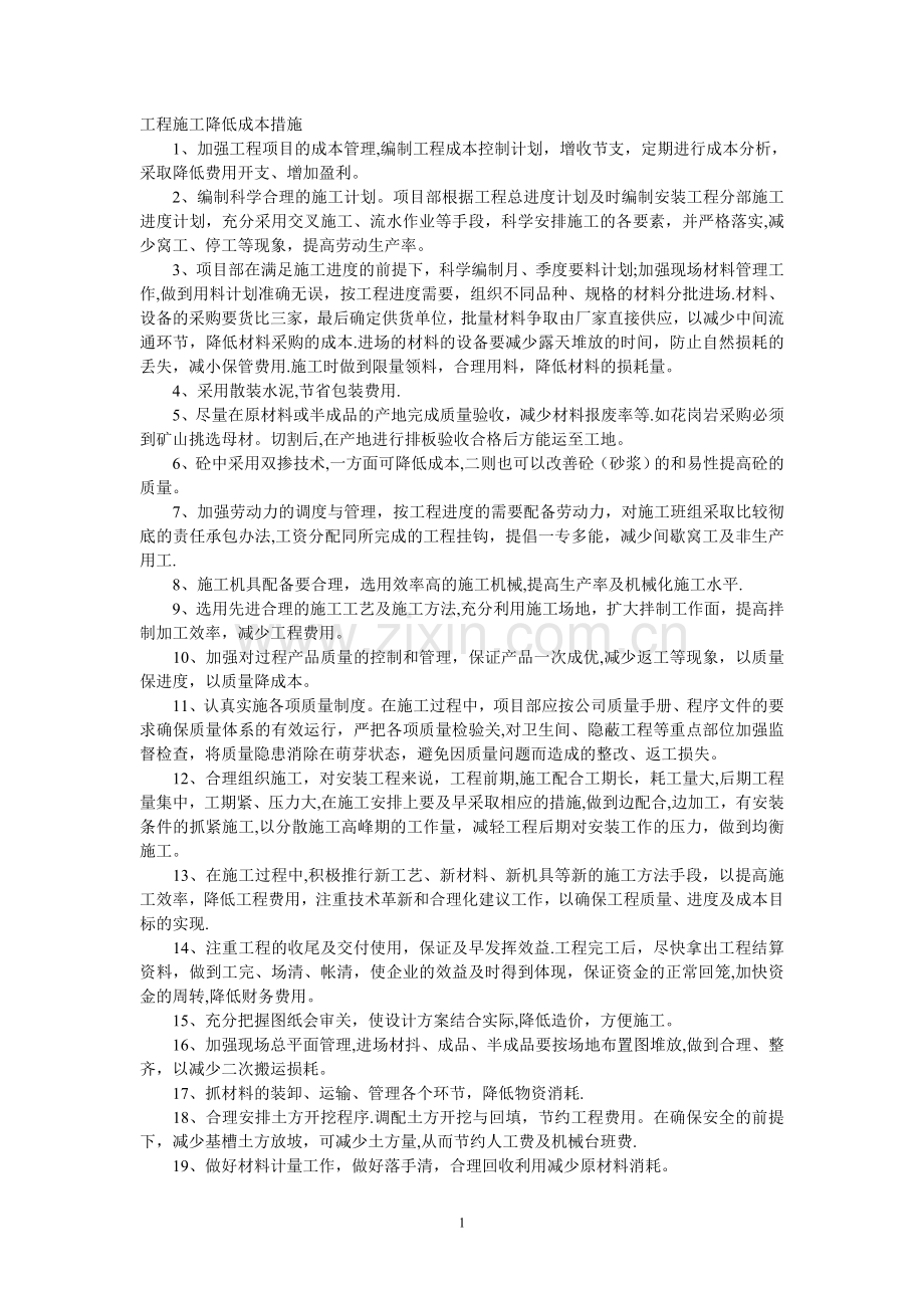 工程施工降低成本措施.doc_第1页