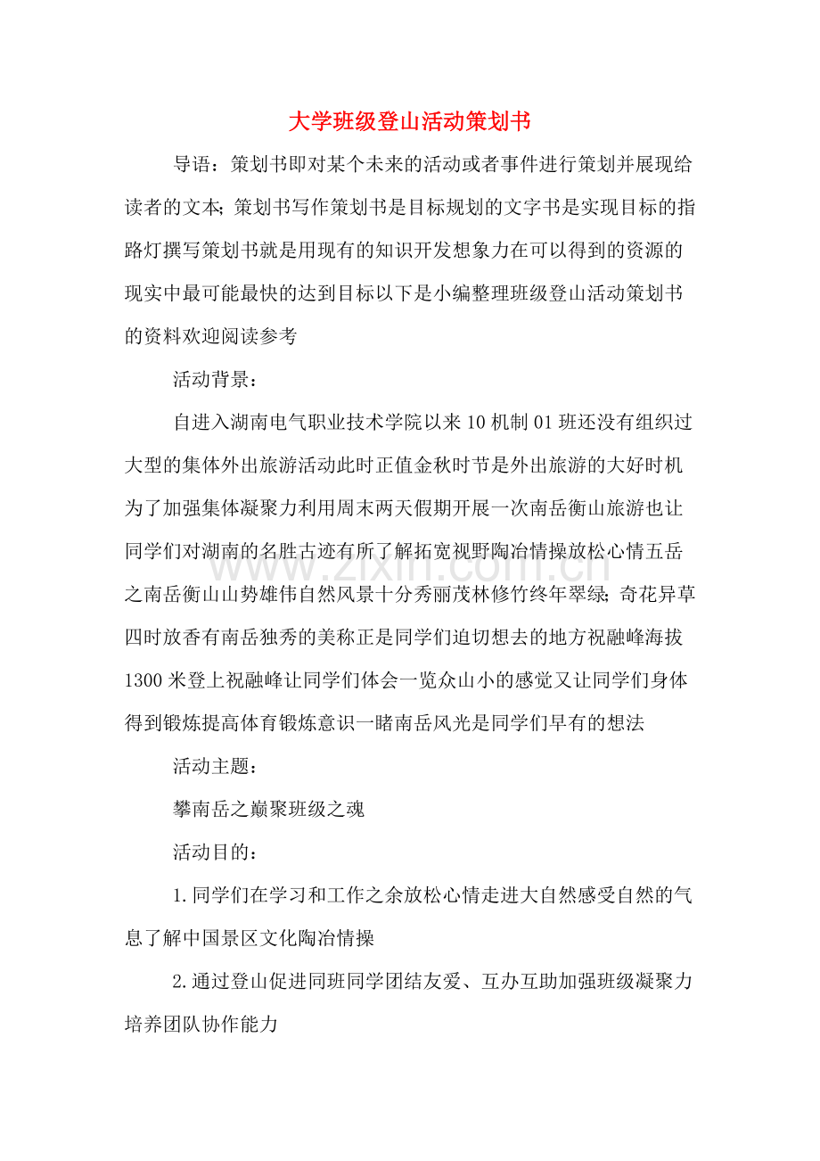 大学班级登山活动策划书.doc_第1页