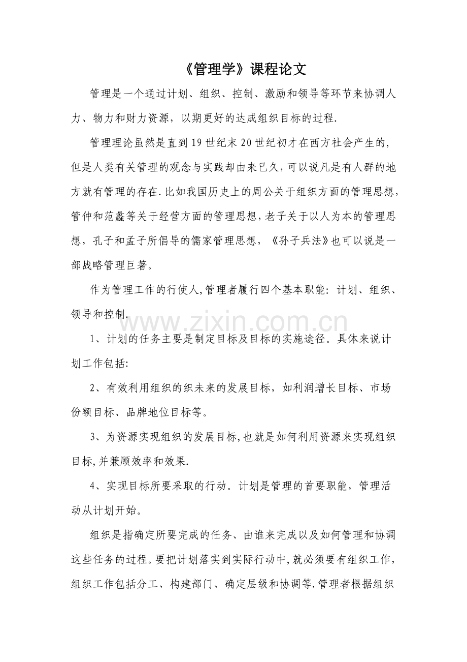 管理学课程论文.doc_第1页