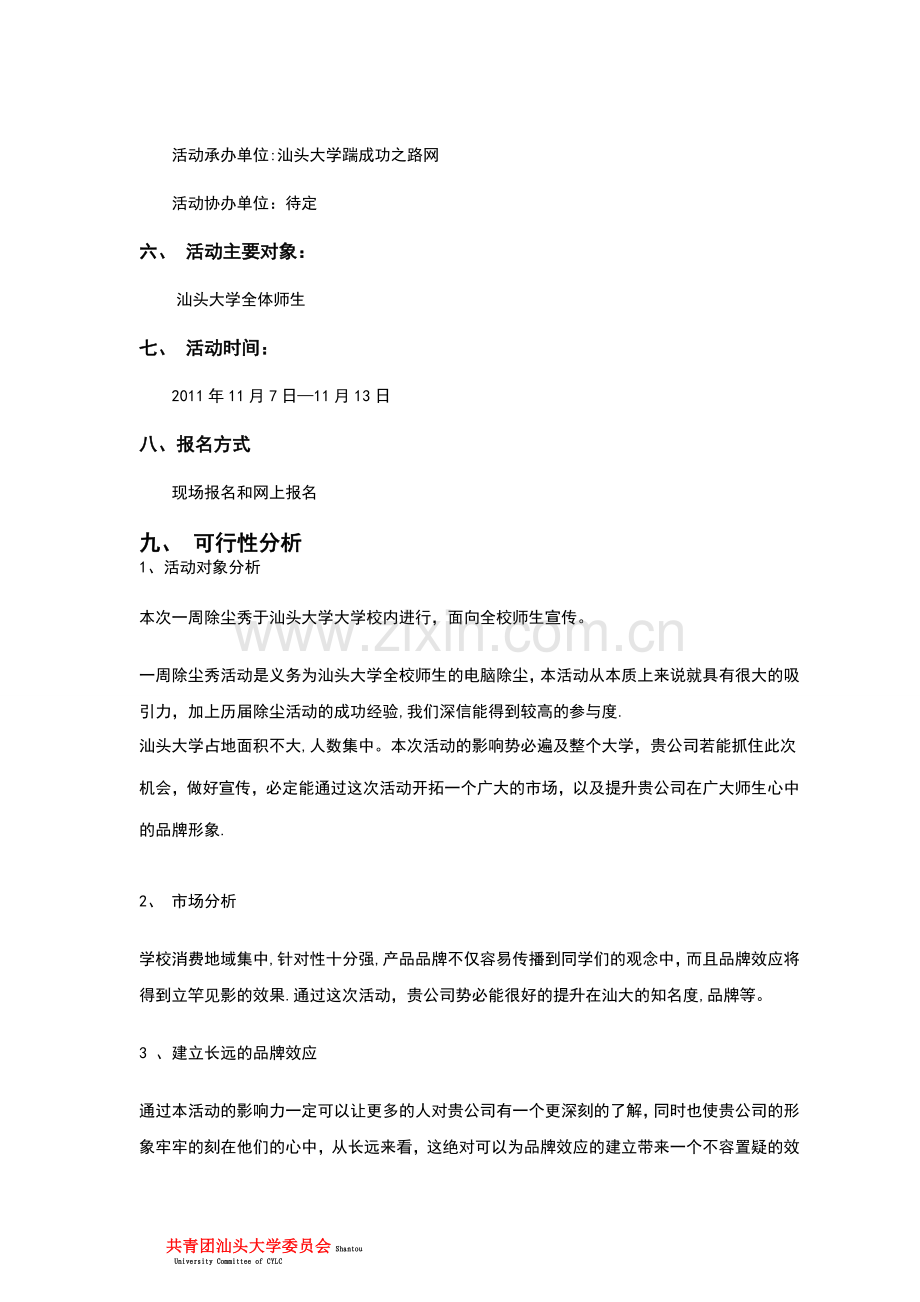 一周除尘计划赞助计划书.doc_第2页