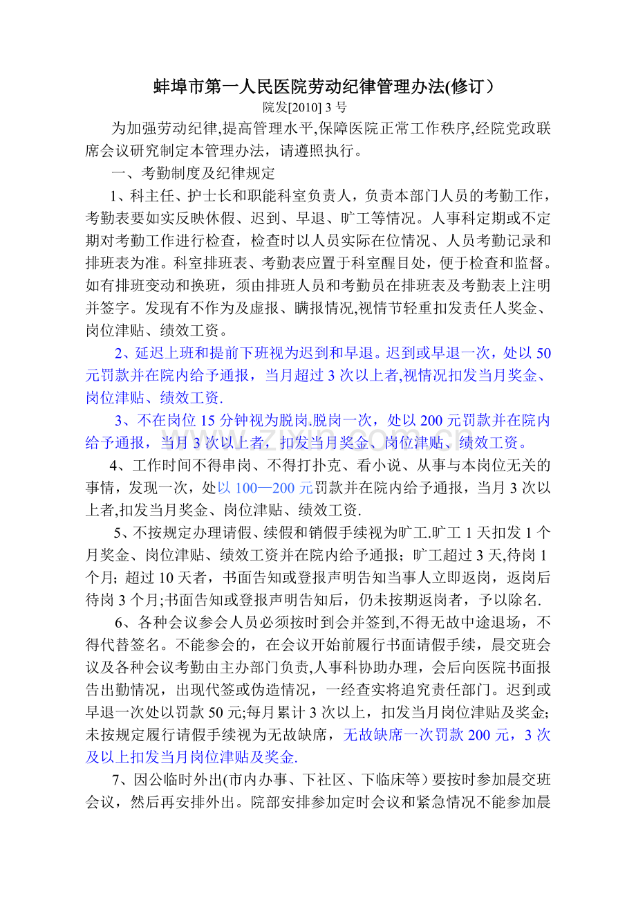 第一人民医院工作制度和劳动纪律管理办法.doc_第1页