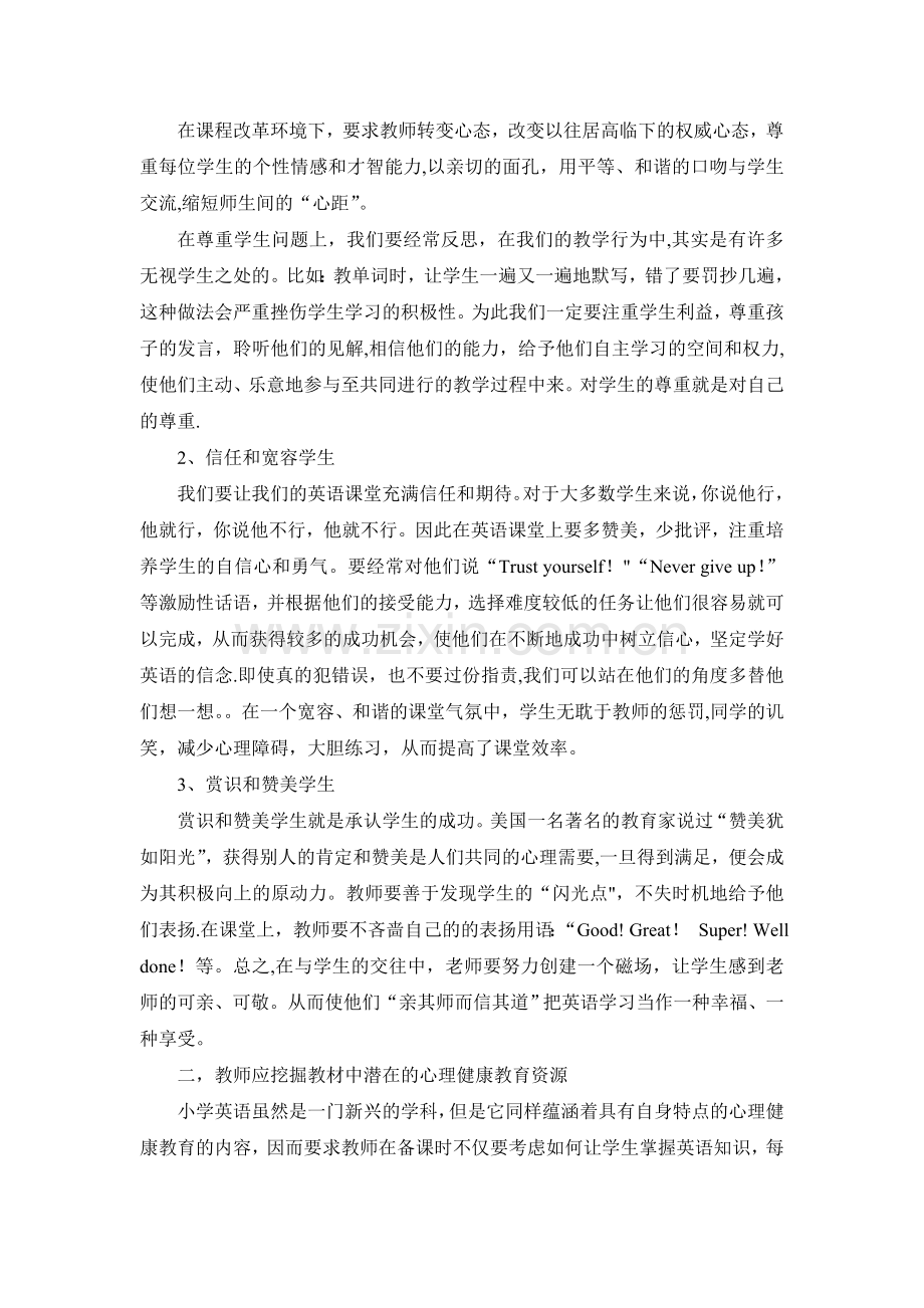 浅谈如何在英语教学中进行心理健康教育.doc_第2页