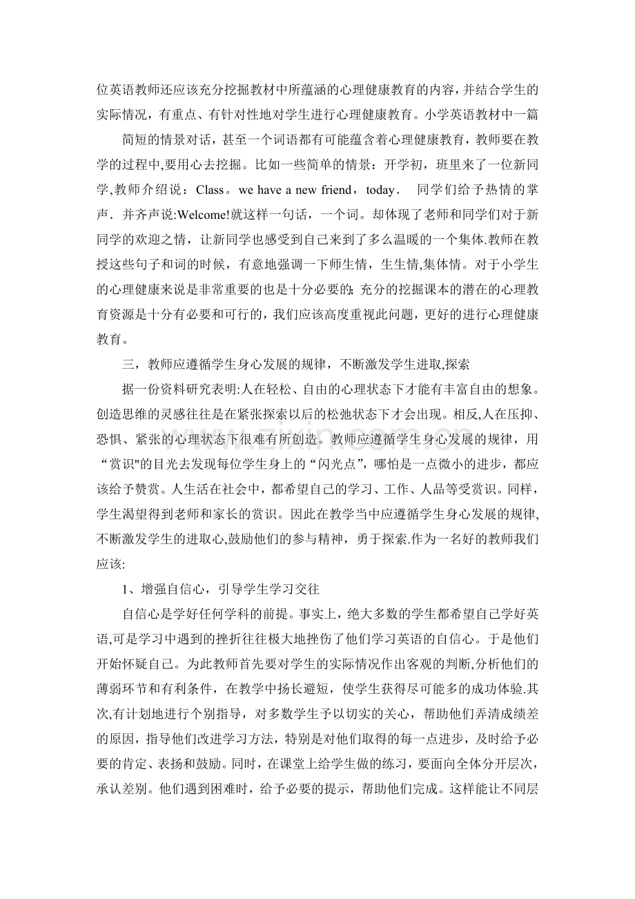 浅谈如何在英语教学中进行心理健康教育.doc_第3页