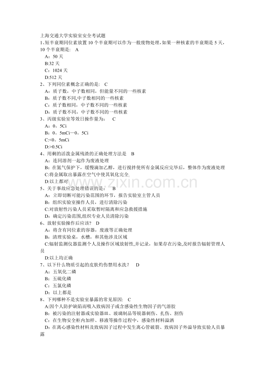 上海交通大学实验室安全考试题.doc_第1页