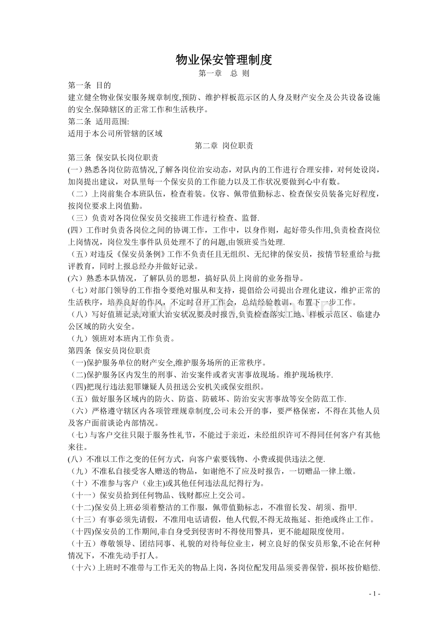 物业保安管理制度大全.doc_第1页