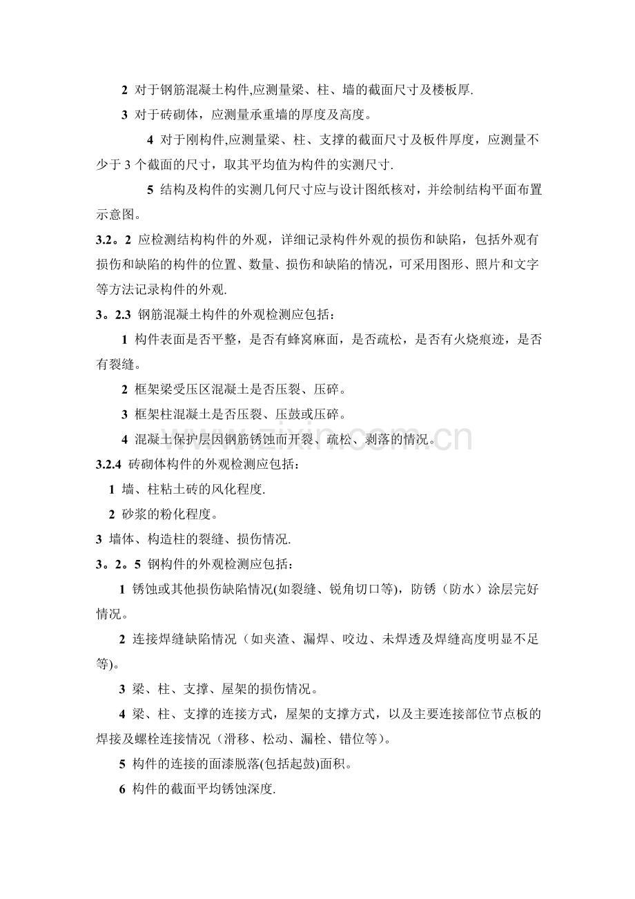 既有建筑物结构安全性检测与鉴定标准.doc_第2页