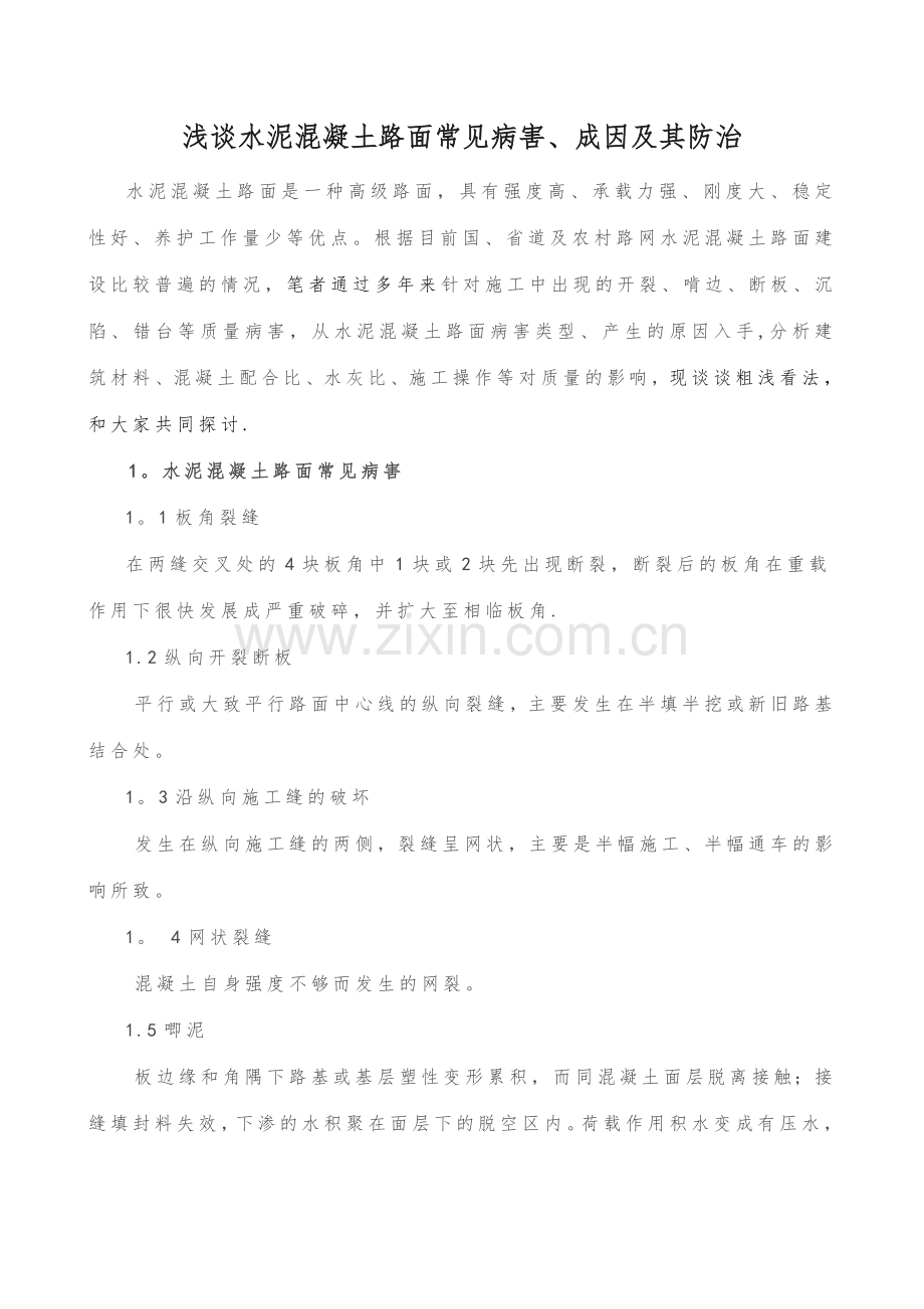 浅谈水泥混凝土路面常见病害的成因和防治.doc_第1页