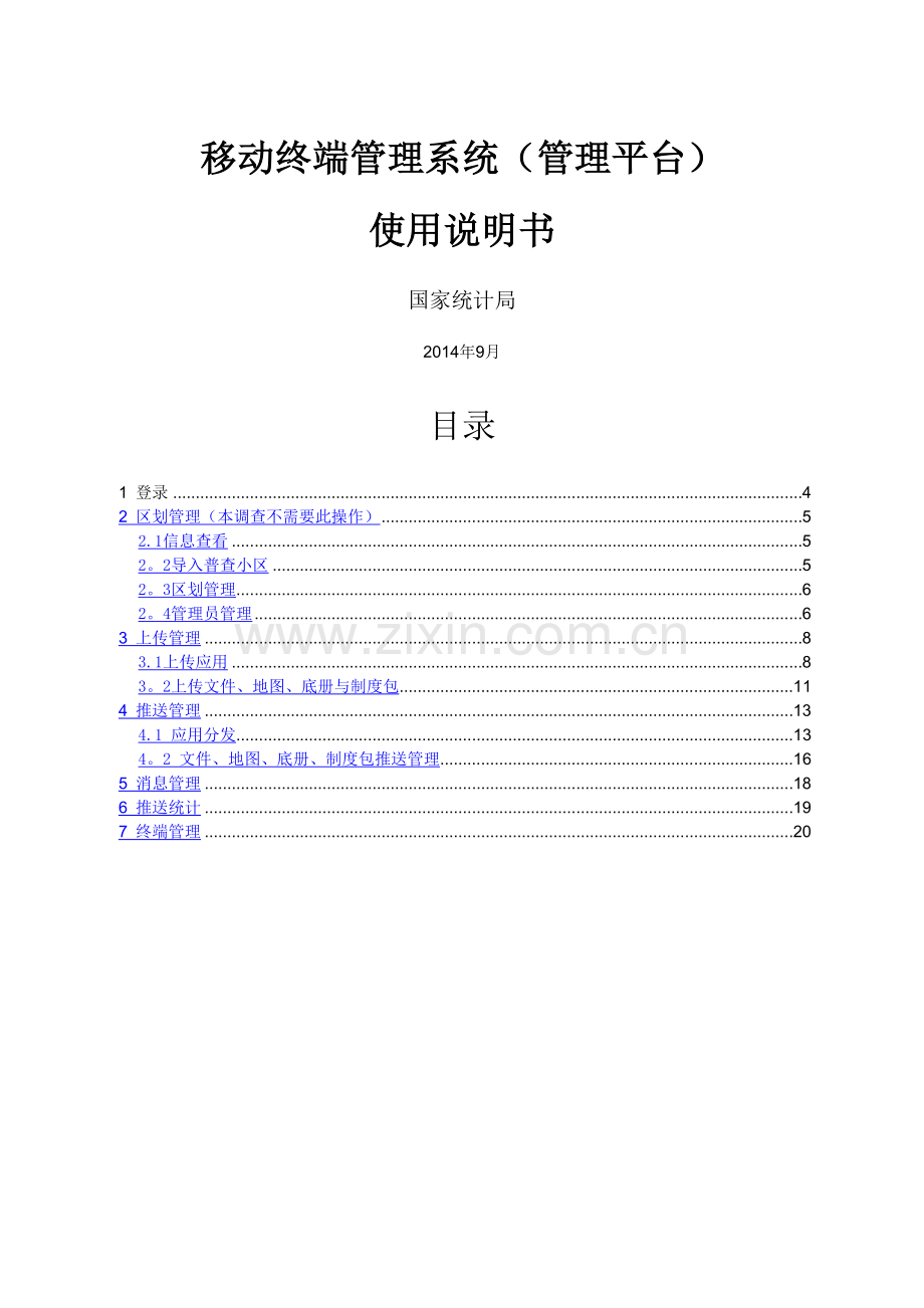 移动终端管理系统(管理平台)使用手册.doc_第1页