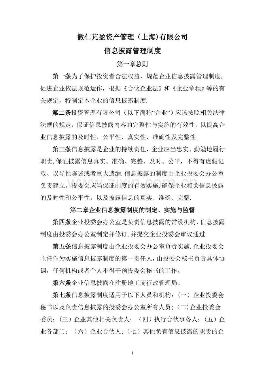 投资公司(信息披露制度).doc_第1页