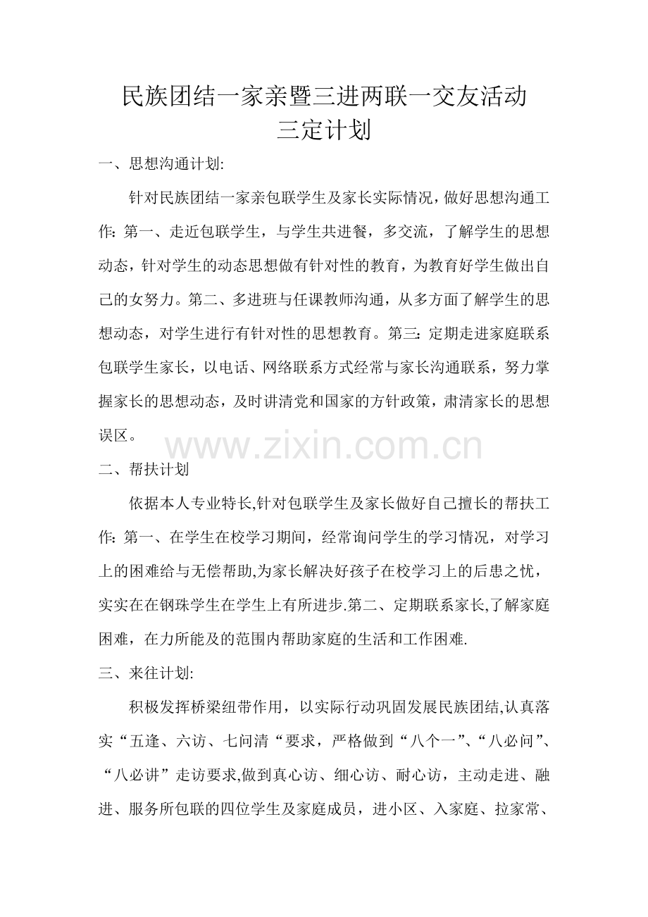 民族团结一家亲暨三进两联一交友活动三定计划.doc_第1页