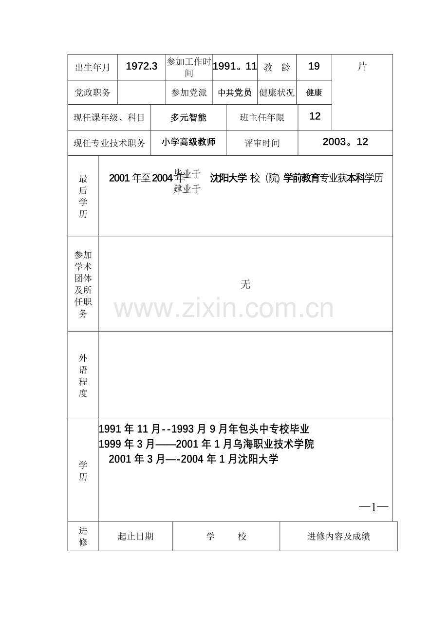 教师职务任职资格评审表-张花娥1.doc_第2页