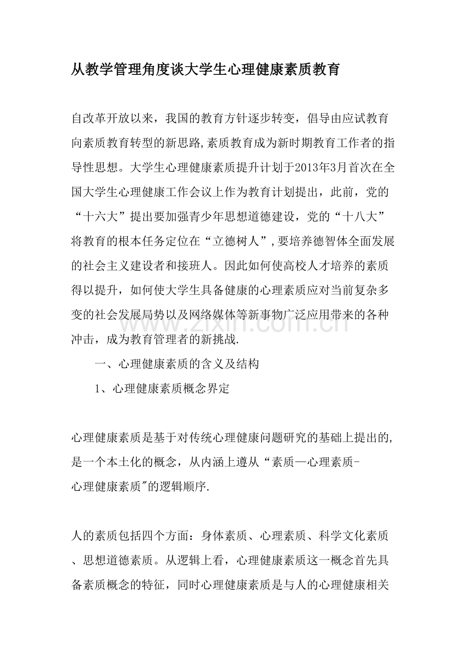 从教学管理角度谈大学生心理健康素质教育教育文档.doc_第1页