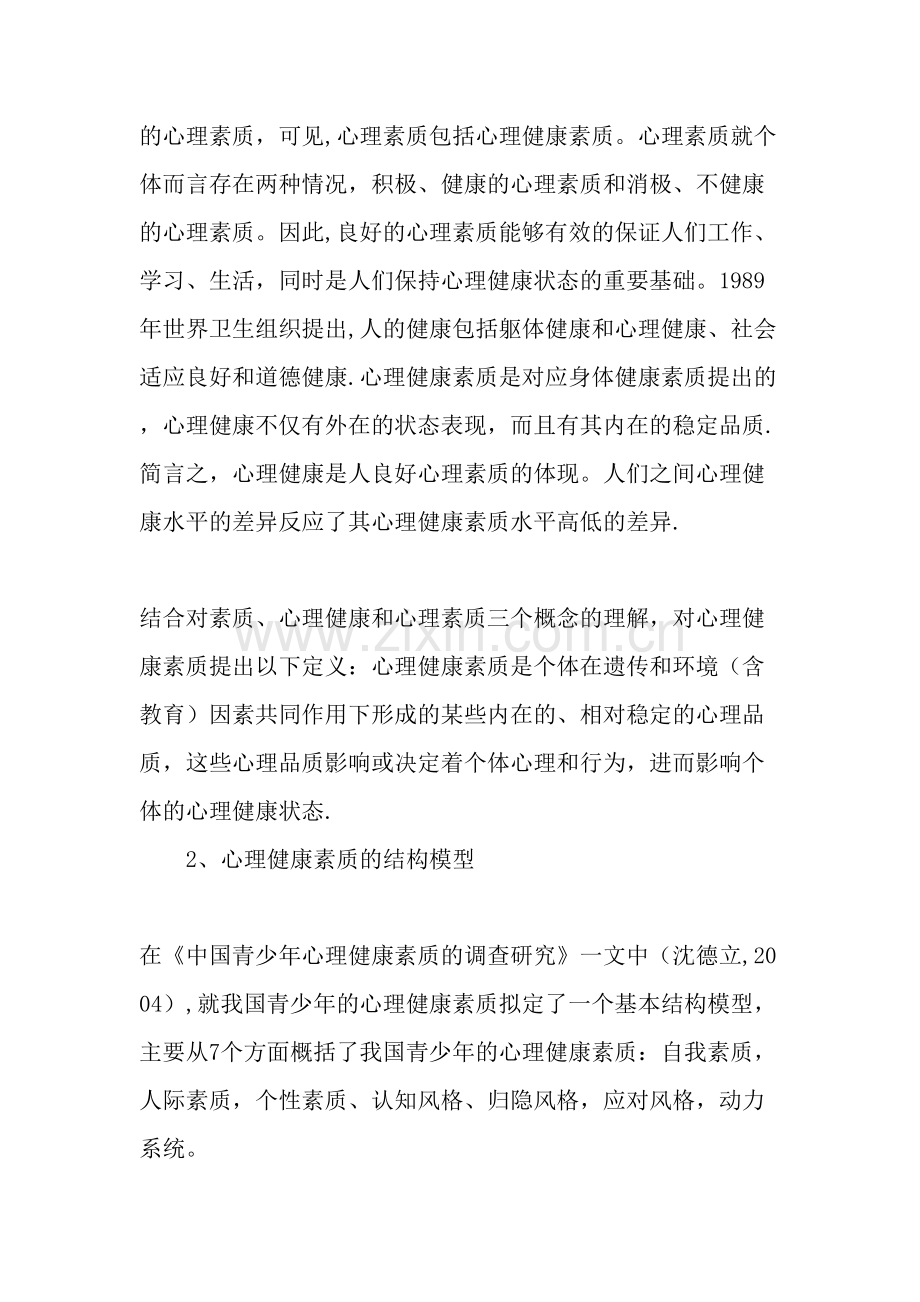 从教学管理角度谈大学生心理健康素质教育教育文档.doc_第2页