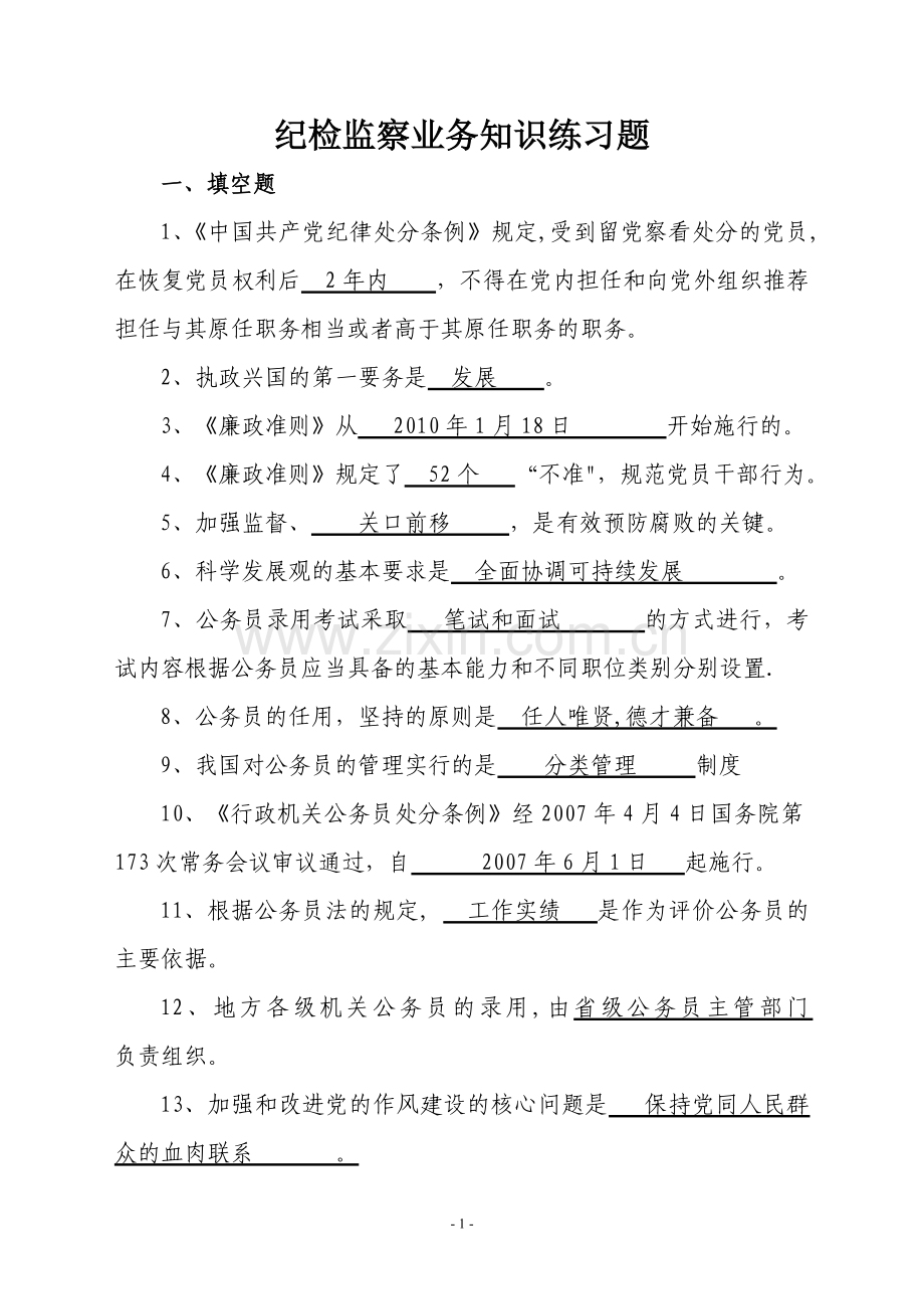 纪检监察业务知识复习题.doc_第1页