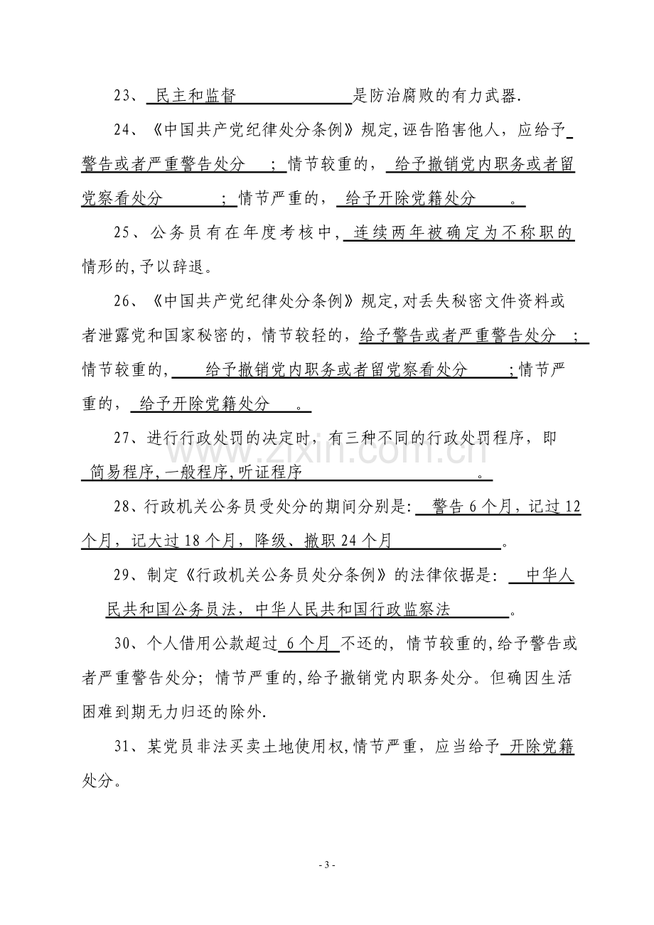 纪检监察业务知识复习题.doc_第3页