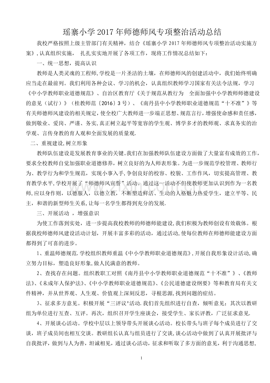 小学师德师风整治工作总结.doc_第1页