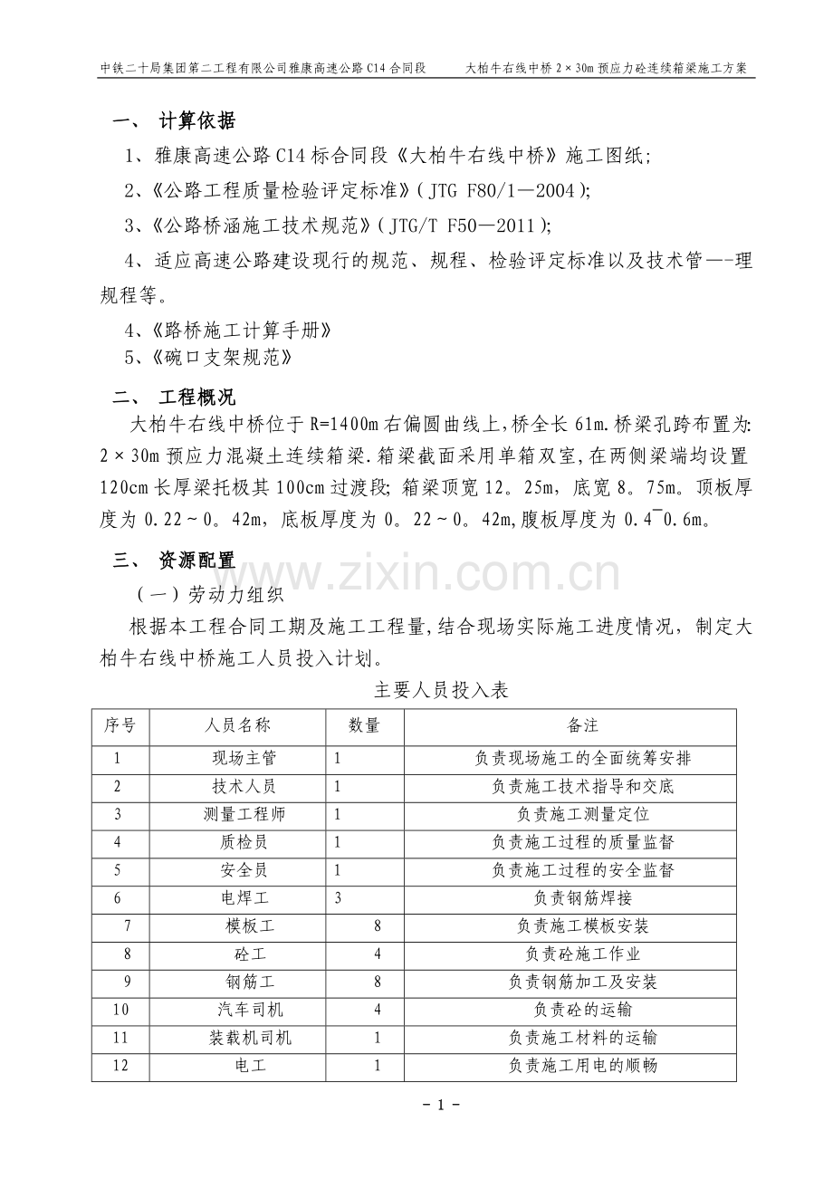 大柏牛右线中桥2×30m预应力砼连续箱梁施工方案.doc_第1页