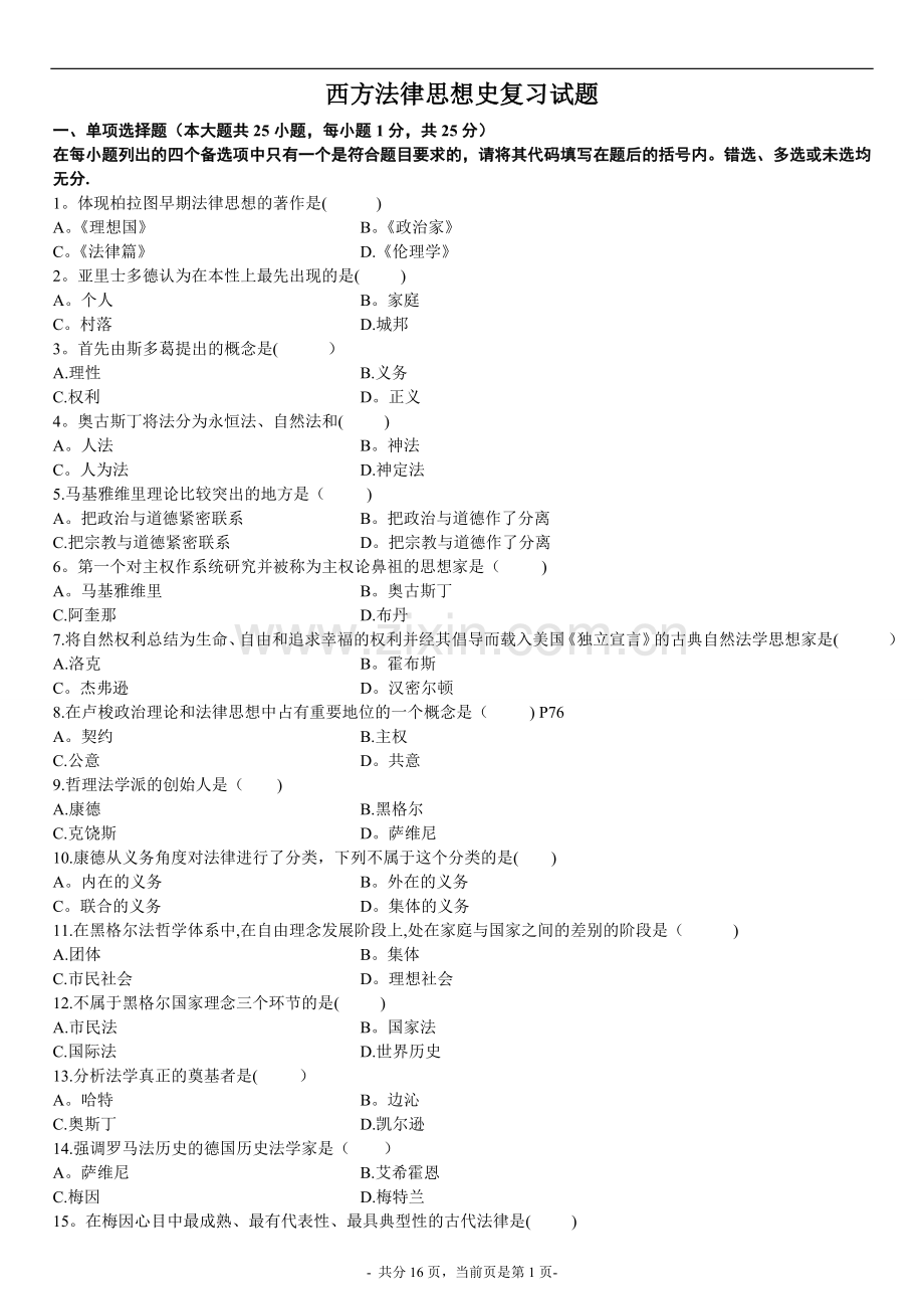 西方法律思想史模拟试题及答案.doc_第1页