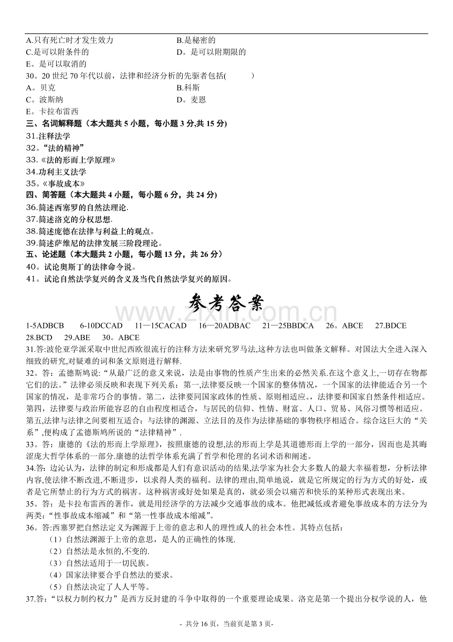 西方法律思想史模拟试题及答案.doc_第3页