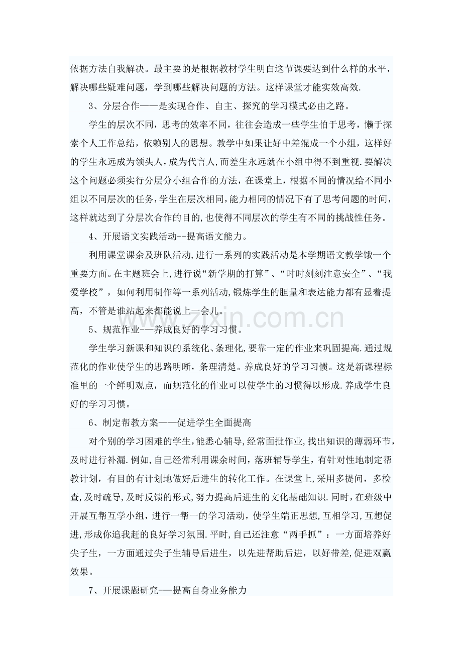 小学语文教师评职称个人工作总结.doc_第2页