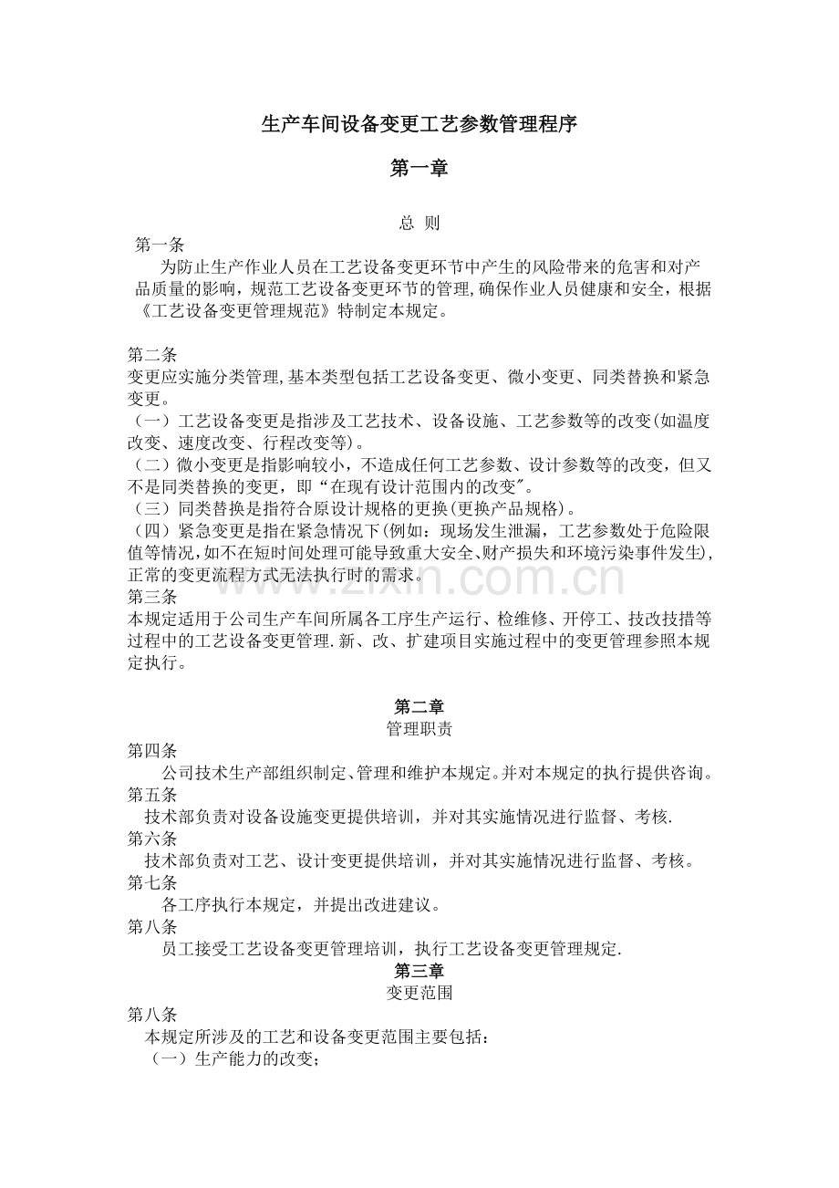 生产车间工艺设备变更管理.docx_第1页