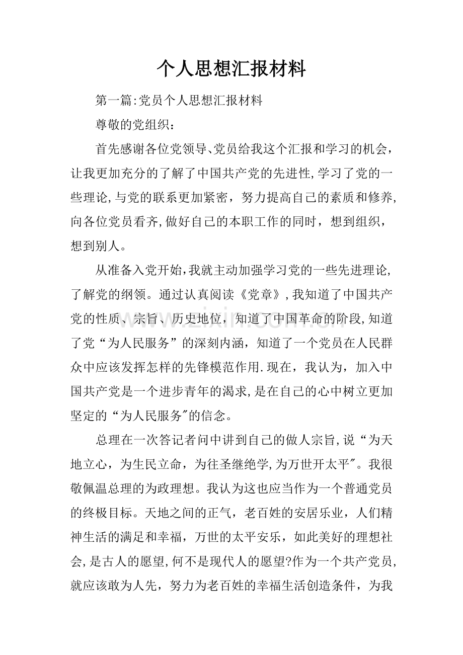 个人思想汇报材料.docx_第1页