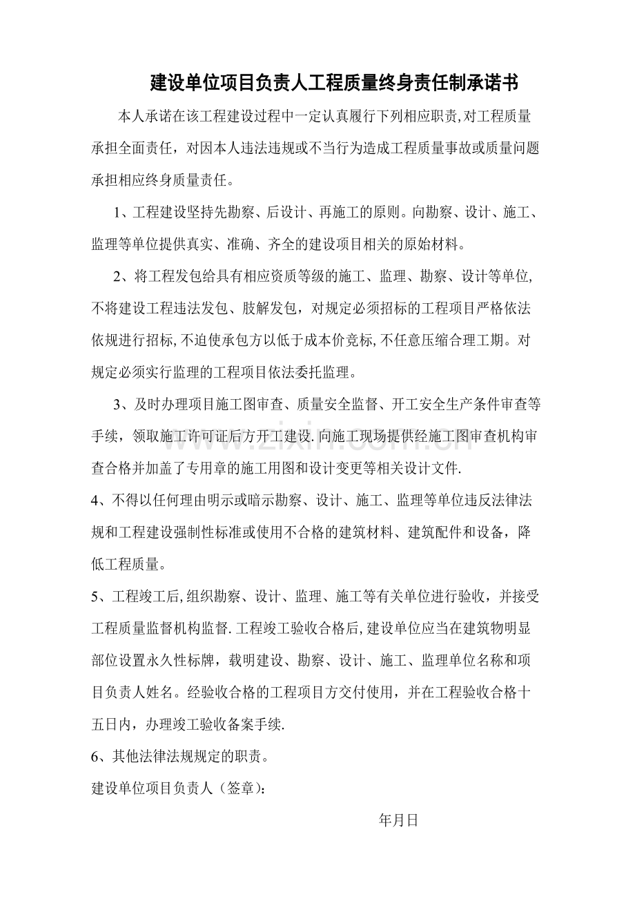 建设单位项目负责人工程质量终身责任制承诺书.doc_第1页