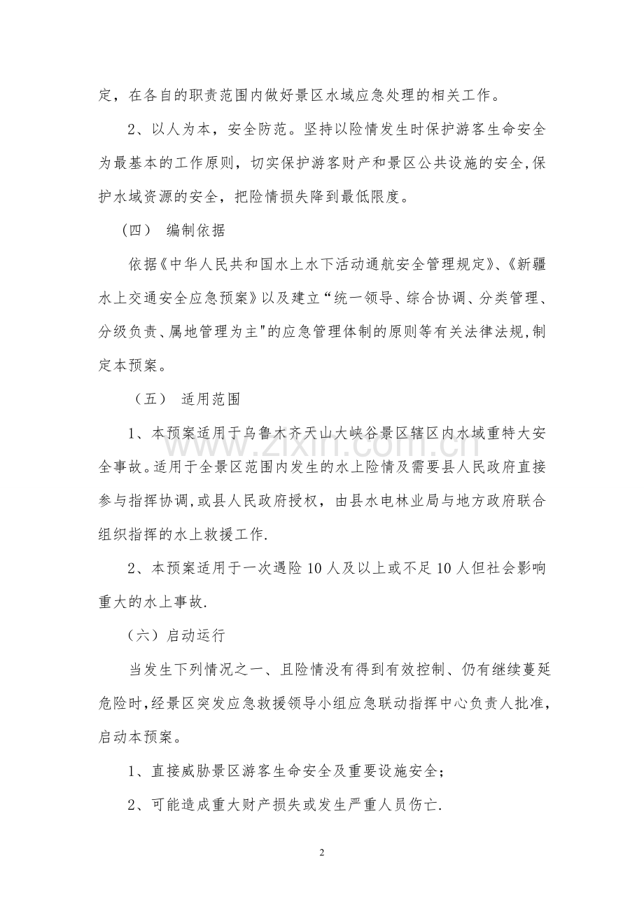 水域安全事故应急救援预案.doc_第2页