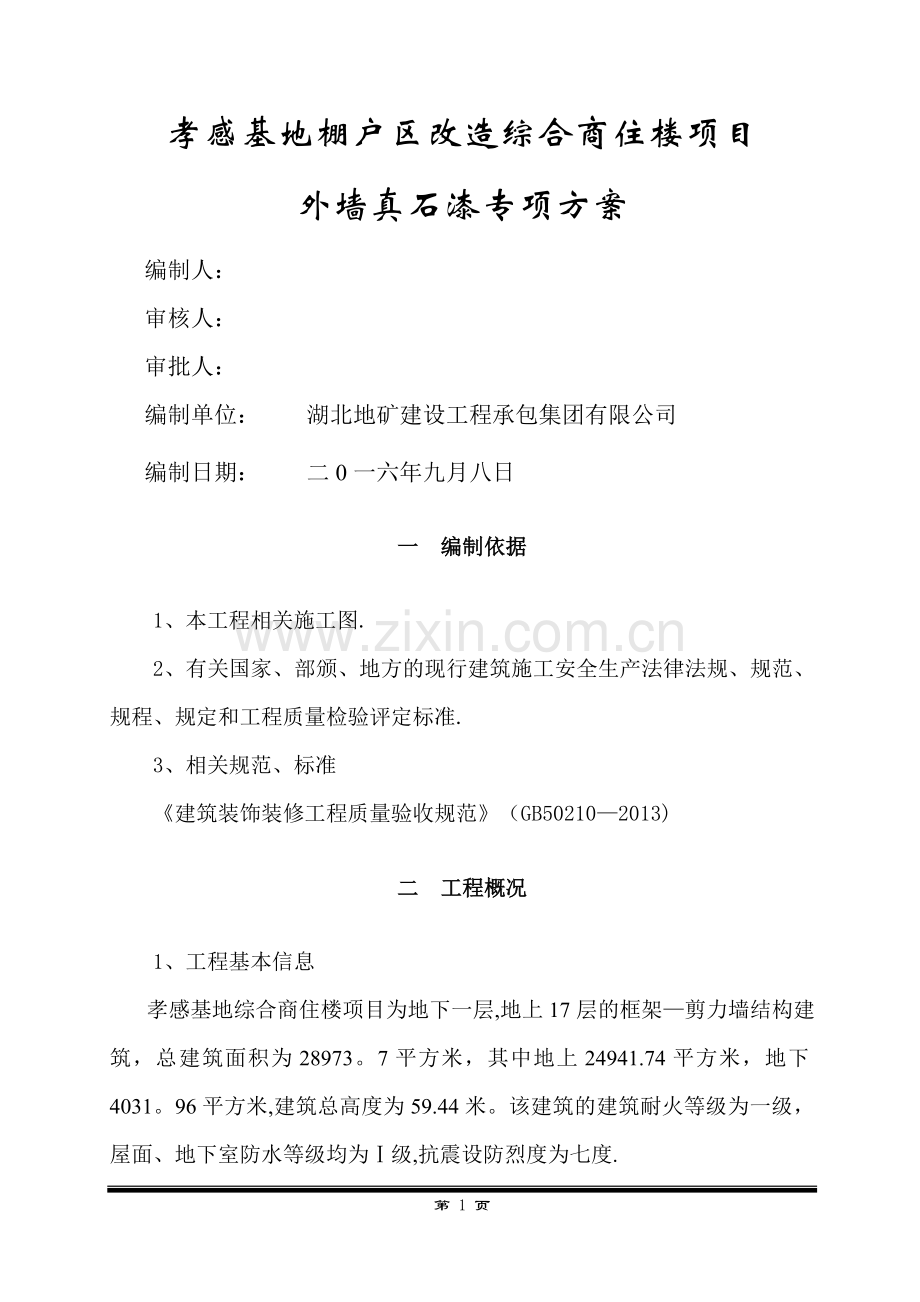 外墙真石漆专项方案.doc_第1页