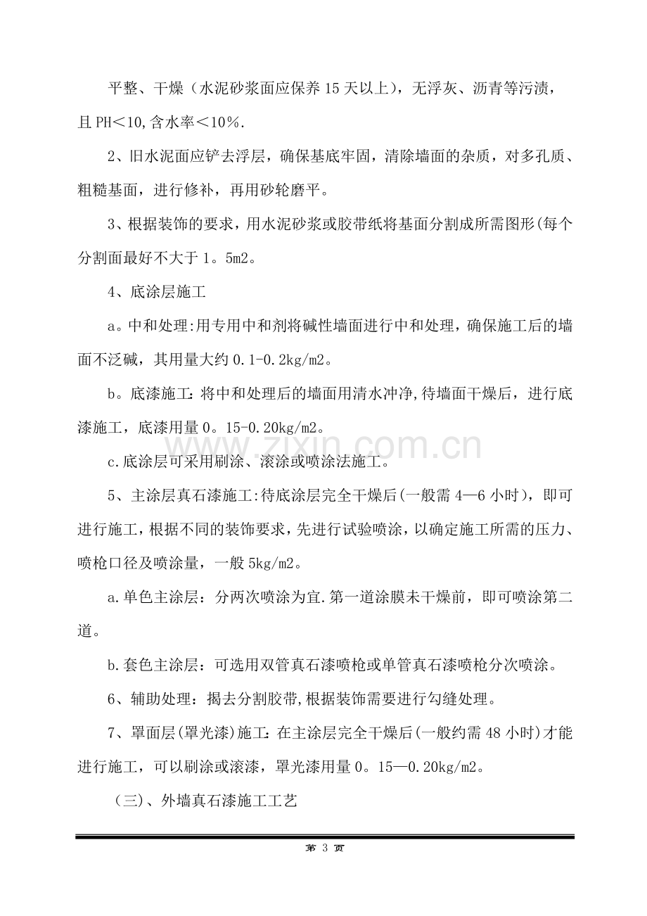 外墙真石漆专项方案.doc_第3页