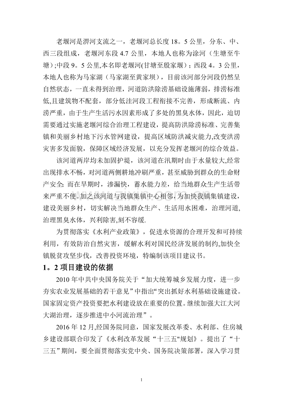 老堰河综合治理工程项目建议书.doc_第2页