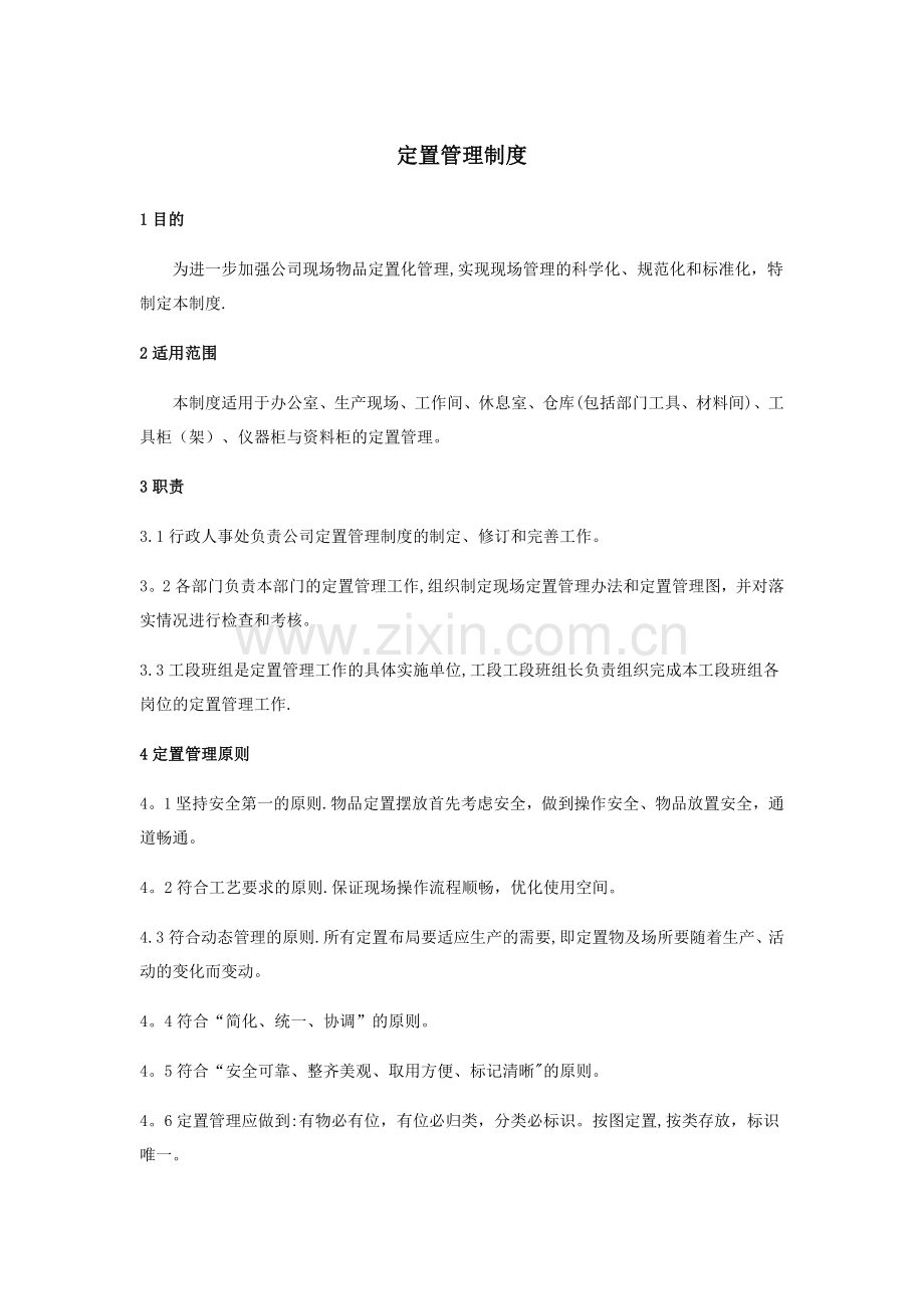 定置管理制度.doc_第1页