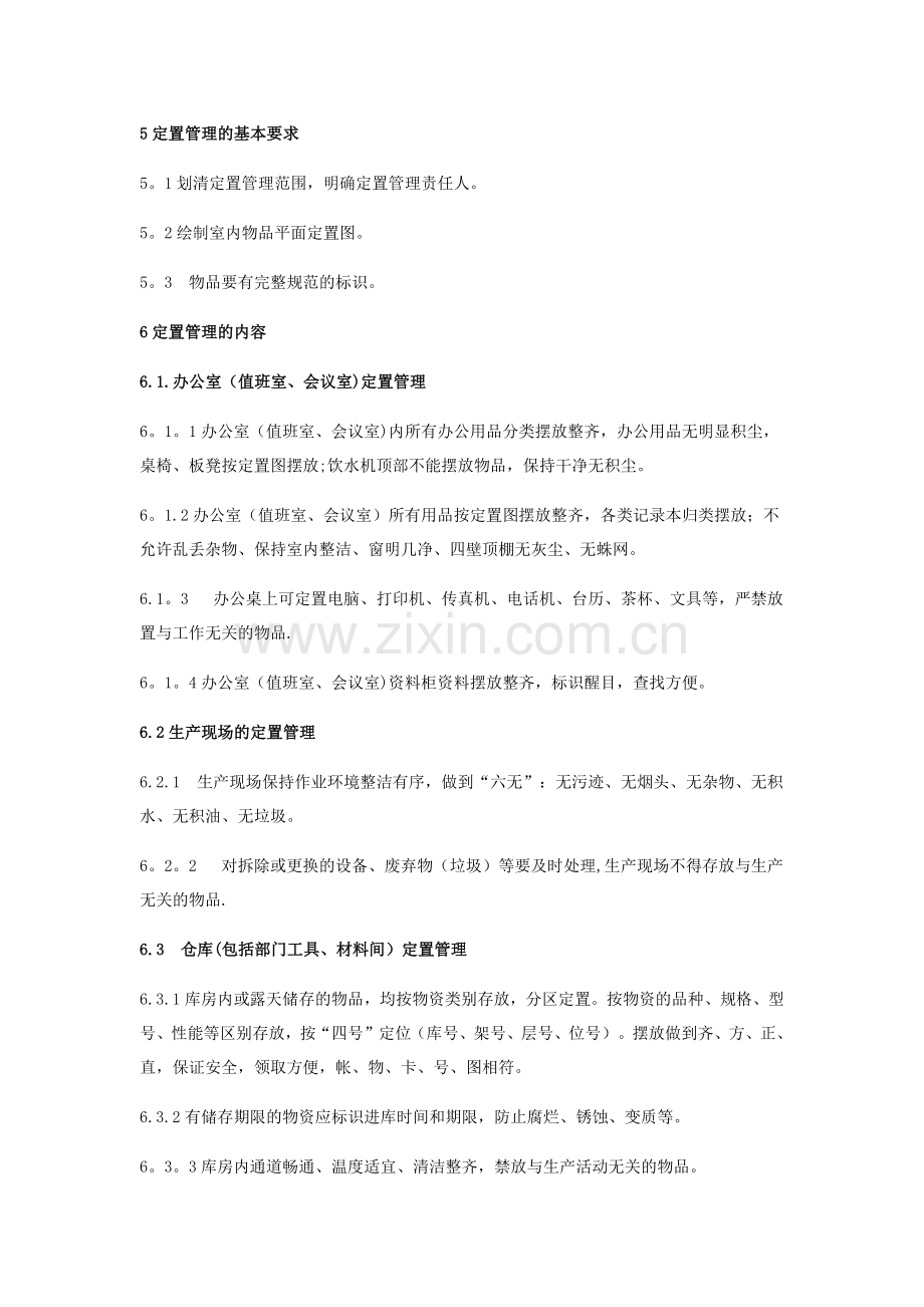 定置管理制度.doc_第2页