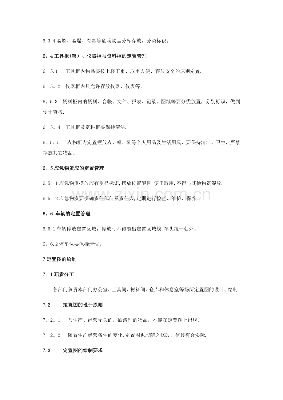 定置管理制度.doc_第3页