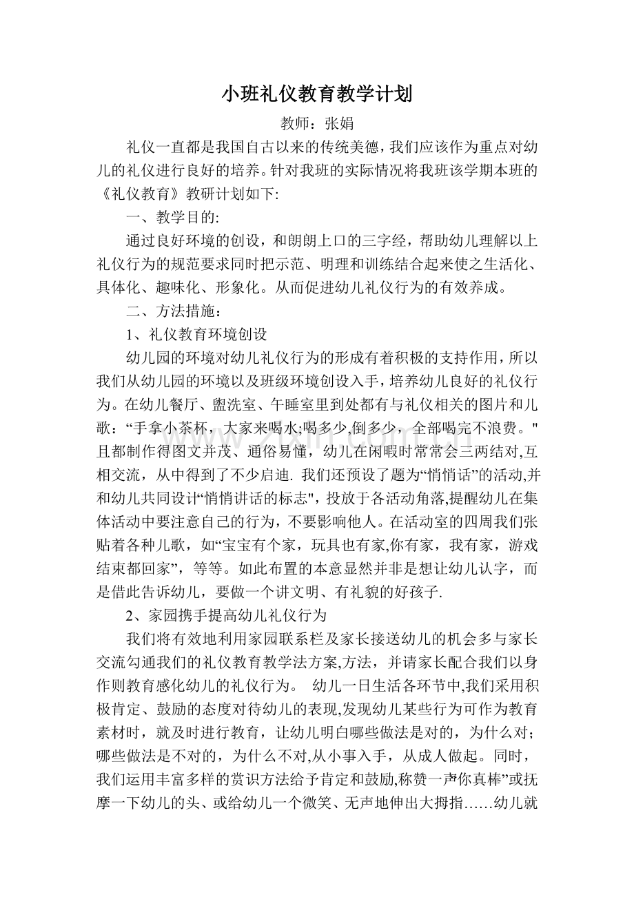 小班礼仪教育教学计划.doc_第1页