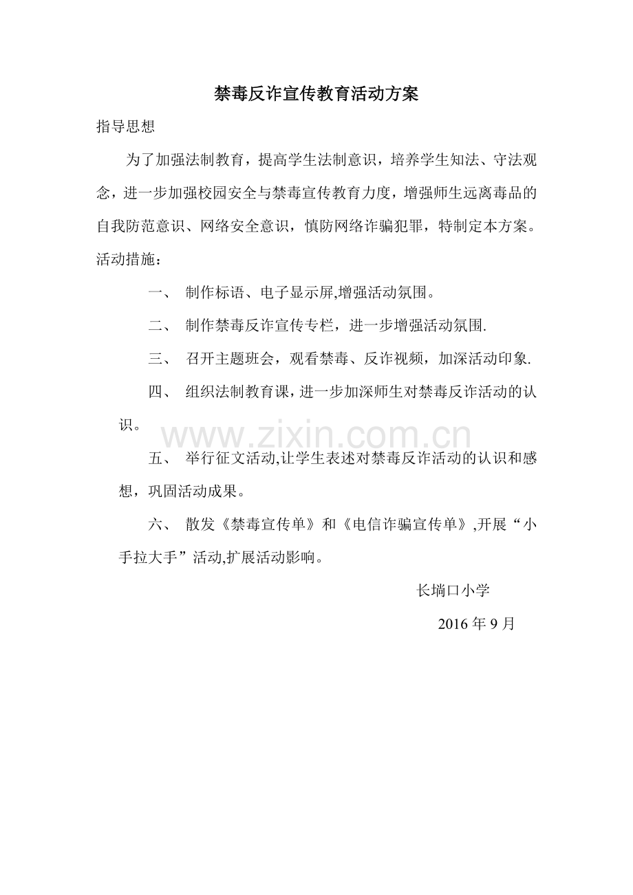 禁毒反诈宣传教育活动方案.doc_第1页