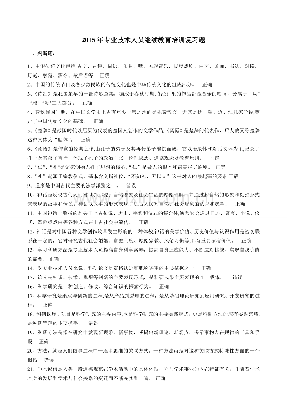 专业技术人员继续教育培训复习题课件.doc_第1页