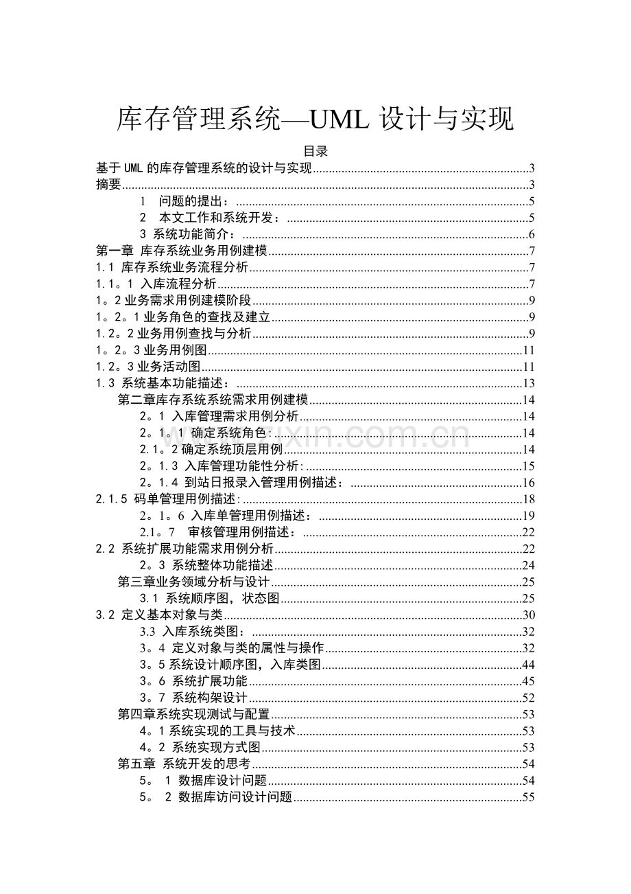 库存管理系统-UML设计与实现.doc_第1页