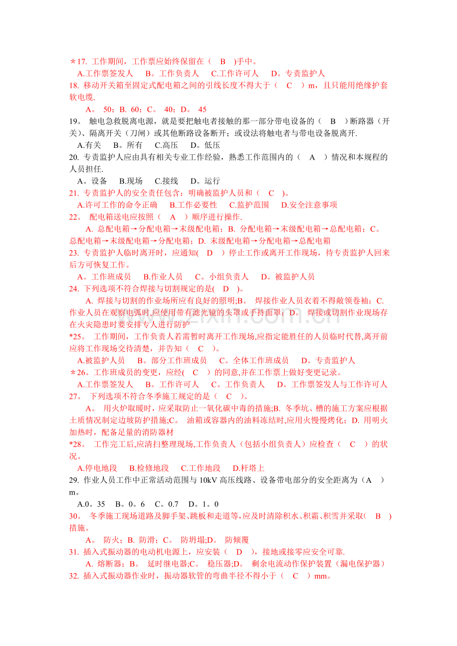 电力安全工作规程习题集(土建部分).doc_第2页