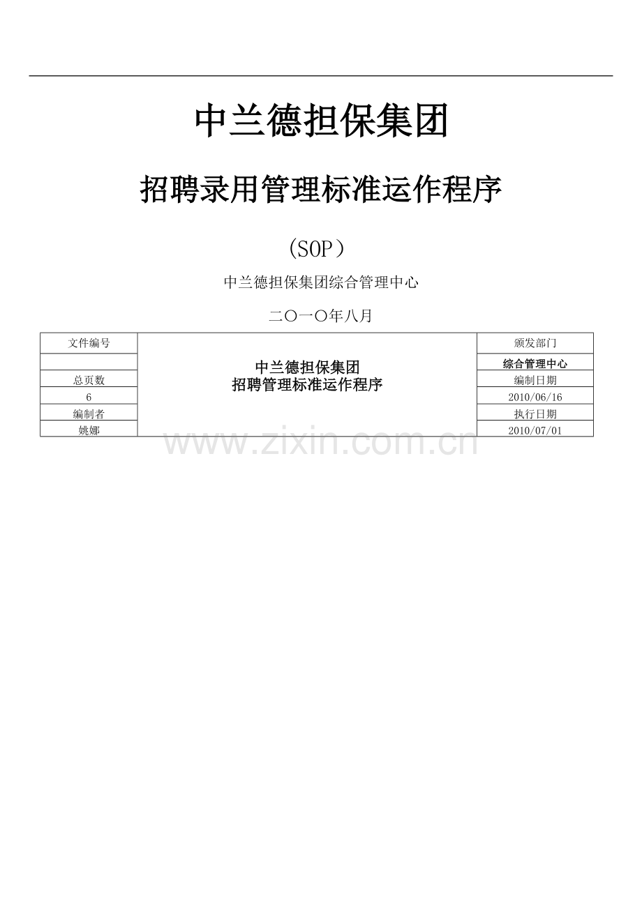 招聘录用管理流程SOP.doc_第1页