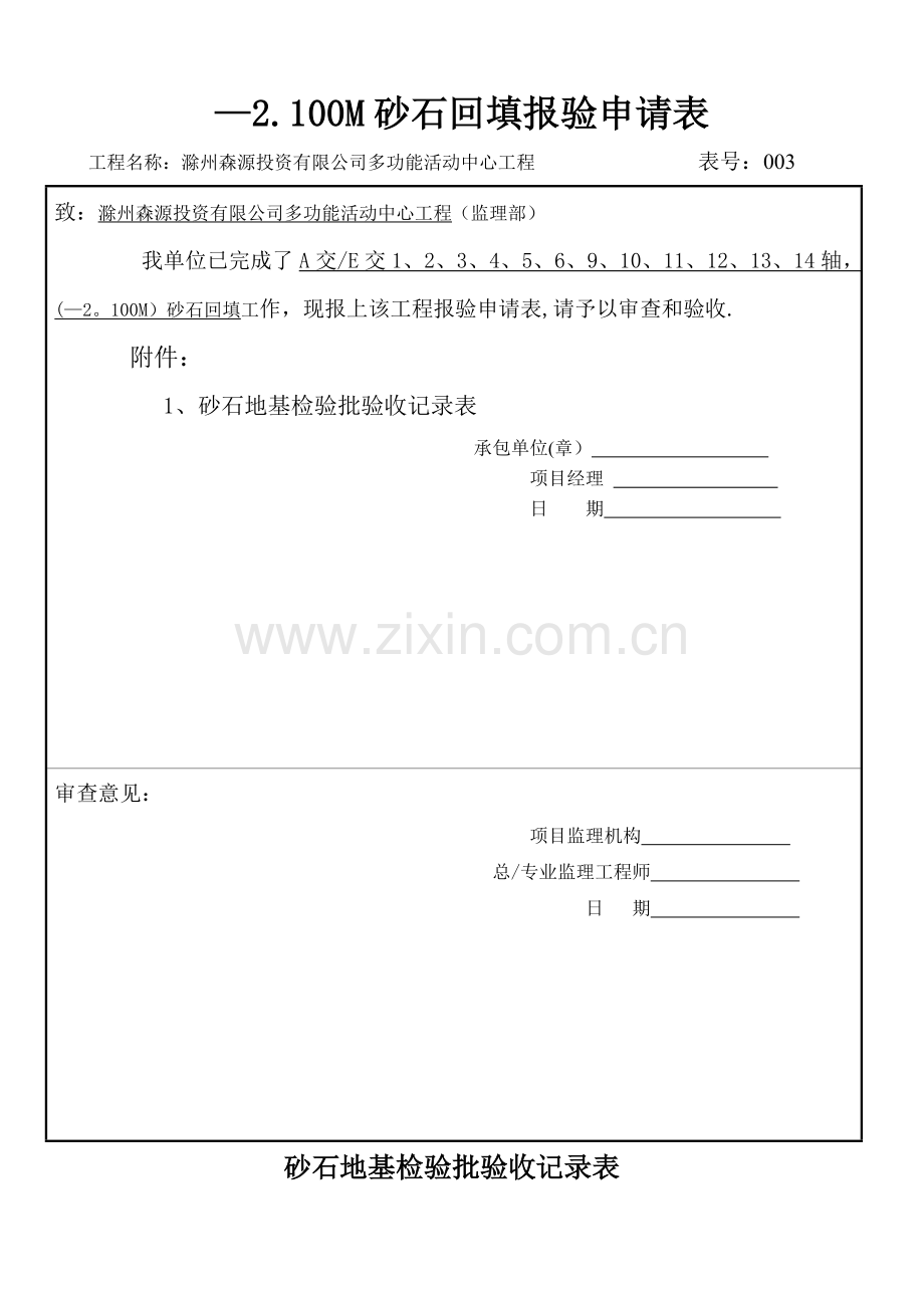 砂和砂石地基检验批验收记录表.doc_第1页